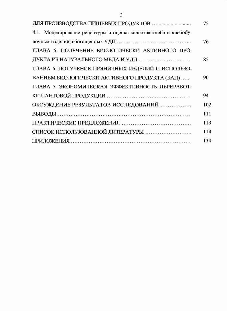 1.3. Медикобиологические аспекты использования пантовой продукции оленеводства. 