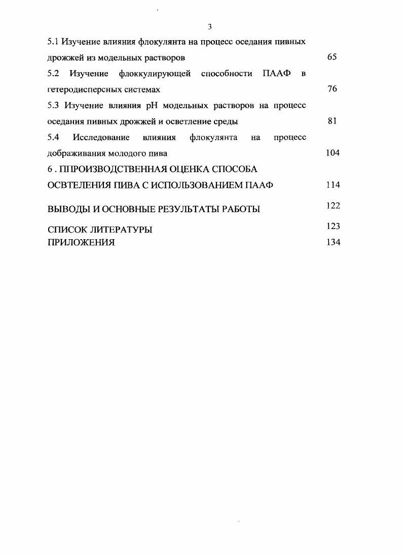 Холодное помутнение состоит из растворимых соединений, возникающих при реакции между. К возникшей структуре присоединяется небольшое, количество углеводов и минеральных веществ главным образом, солей тяжелых . Эти растворимые соединения при нагревании снова распадаются . Ионы, тяжелых металлов . Взбалтывание ускоряет возникновение помутнения вследствие многократного столкновения коллоидов, а свет влияет на окисление и тем самым на помутнение ,. Также к коллоидным помутнениям относят белковые, клейстерные и оксалатные. Причина белковых помутнений высокомолекулярные денатурированные белковые вещества, которые остались в осветлнном пиве. Они не обладают стойкостью и при изменении температуры или кислотности среды легко выпадают в осадок в связи с коагуляцией. Возможно также металлоблковое помутнение. Причиной клейстерных помутнений является неполный гидролиз крахмала при затирании солода и несоложнных материалов или промывания дробины в фильтрационном аппарате водой при температуре выше С, когда негидролизованный крахмал дробины растворяется и . Если клейстерная муть обнаружена в процессе брожения, то для е устранения в аппарат для дображивания добавляют солодовую вытяжку или ферментный препарат амилолитичсского действия. Оксалатное помутнение связано с образованием нерастворимого оксалата кальция кальциевая соль щавелевой кислоты. При фильтрации или сепарировании пива оксалат кальция легко удаляется , ,. Стабильность напитков это способность сохранять прозрачность в течение длительного времени. Сделать напиток стабильным не значит вывести из него все соединения, которые потенциально могут стать причиной его помутнения. Задача сделать напиток стабильным, но при этом сохранить в нем как можно больше компонентов, входящих в состав сырья, в состоянии, не приводящем к помутнению готовых напитков . Как известно, помутнения, в зависимости от вызывающих их причин, подразделяют на микробиологические, биохимические и физикохимические коллоидные и кристаллические. Важный показатель сырья в производстве напитков содержание высокомолекулярных соединений, способных образовывать коллоиды белковые полимеры, полисахариды и фенольные вещества. Они участвуют в формировании вкуса и аромата продукции, однако являются причиной помутнений. Переход этих веществ и их комплексов в полуфабрикаты, а затем в напитки определяет качество фильтруемости полуфабрикатов и стабильность изделий при хранении 2,7,,. Фенольные вещества оказывают значительное влияние на качество напитков ,,,. Фенольными веществами называется ряд веществ, содержащих в своей структуре ароматические кольца с гидроксильной группой, а также их функциональные производные. Фенольные соединения, в ароматических кольцах которых имеется более одной гидроксильной группы, именуются полифенолами . В соответствии с путями биосинтеза в растениях фенольные соединения подразделяют на 8 групп соединения С6 ряда, или простые фенолы соединения С6С ряда, или фенольные кислоты производные бензойной кислоты соединения. СбСг ряда, или фенолоспирты и фенолуксусные кислоты соединения С6С3 ряда, или гидроксикоричные кислоты, фенилпропены, кумарины соединения С6С4ряда, или флавоноиды и изофлавоноиды а также лигнаны и полимерные фенольные соединения лигнин, таиниды, меланины. Важное свойство фенольных соединений способность к окислению, особенно легко они окисляются в щелочной среде. С тяжелыми металлами фенолы образуют ярко окрашенные комплексы. Известна антиокислительная активность многих фенолов, используемых в пищевой промышленности в качестве антиоксидантов ,. Антиоксидантная активность фенольных соединений объясняется тем, что они связывают ионы тяжелых металлов в устойчивые комплексы, тем самым лишая последние каталитического действия, а также служат акцепторами образующихся при аутоксидации свободных радикалов т. В безалкогольных, слабоалкогольных напитках и ликероводочных изделиях источникомфенольных соединений служат соки, экстракты и настои растительного сырья. В пиве в основном находятся фенолы с двумя ароматическими кольцами и полимерные фенольные соединения полифенолы. 