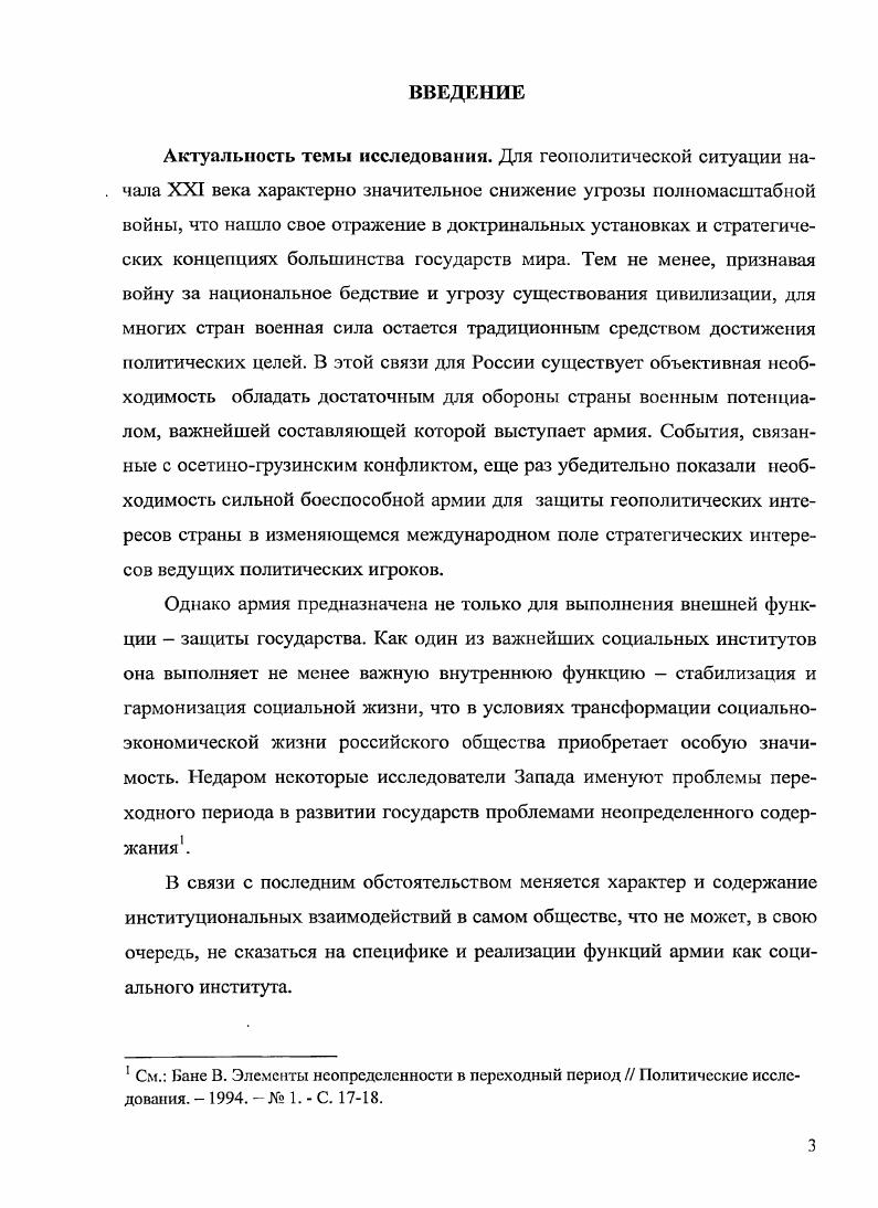 На современном этапе социализирующая роль армии, в связи с ее переходом на частично контрактную основу, постепенно убывает, хотя значение этой функции для интеграции общества достаточно велико. Однако, учитывая традиционно высокое уважение к армии и разделяемое практически всем обществом убеждение, что сильное государство невозможно без сильной армии, можно утверждать, что армия сохранит свой канал влияния на процесс социализации в его социетальном масштабе. Государственная власть и армия находится в объективной и необходимой взаимосвязи, осуществляемой на основе обязательности установления властного доминирования над армией. Характер системы государственной власти влияет на ее статус, характер связей и участия в социальнополитических процессах, что проявляется в степени милитаризованности власти. Объективным критерием последней является доминирование гражданского или военного начал в осуществлении государственной политики. Изменения социальнополитической идеологемы российского государства в перестроечный период кардинально изменили характер и динамику военноцерковных отношений. Департизация и деполитизация армии инициировала совместные усилия военного руководства и Церкви по использованию религиозного потенциала в целях воспитания военнослужащих и обеспечения авторитета власти в виде духовной легитимизации. Однако, при всей схожести мировоззренческих установок военных и православного духовенства, наличие в военноцерковных отношениях нерешенных проблем корпоративные интересы военнорелигиозной бюрократии и тенденции клерикализации силовых институтов государства, противоречащих конституционным принципам светского государства проблема мсжконфессиональных противоречий проблема правового регулирования военнорелигиозных отношений и др. Тем не менее, в рамках государственной политики, можно прогнозировать продолжение развитий военнорелигиозных отношений в области военнопатриотического и нравственного воспитания военнослужащих. Армия и гражданское общество как компоненты единого целостного социума оказывают взаимное влияние друг на друга. Взаимоотношения армии и гражданского общества в современном российском обществе проблематизируются противоречивым положением армии, которая, воздействуя на общество своим модернизационным потенциалом, с одной стороны, должна содействовать укреплению государства, с другой способствовать устойчивости социального развития. Специфика отношений между армией и гражданским обществом состоит в разрушительности взаимопроникновения сущностных признаков для каждого из них, поэтому оптимальное взаимодействие между ними возможно только на основе социального доверия по основным вопросам военной политики. МОтивацией к несению боевой службы, что обусловлено ухудшением ее физической подготовки, неудовлетворительными социальнобытовыми условиями прохождения военной службы, наличием в армии неуставных отношений и антиармейской риторикой СМИ. Теоретическая и практическая значимость работы заключается в том, что результаты и выводы проведнного исследования расширяют научные представления о месте и роли социального института армии в системе институциональных взаимодействий и могут быть использованы для решения теоретических и практических проблем социальноэкономического и политического реформирования российского общества, при формировании государственной военной политики. Диссертация представляет интерес при подготовке и чтении лекций для студентов и аспирантов социологических специальностей, в частности, при разработке курсов по Общей социологии, Военной социологии. Апробация работы. Диссертация обсуждалась и рекомендована к защите на заседании кафедры Гуманитарные и социальные науки ШИф ЮРГТУ НПИ. Основные положения диссертации изложены в выступлениях автора на научнопрактических конференциях, методологических семинарах, а также в открытых шести публикациях 1 публикация в изданиях перечня ВАК Минобрнауки России общим объмом 7,2 п. Структура работы. Диссертация состоит из введения, двух глав, шести параграфов, заключения и библиографического списка использованной литературы из 3 источников. 