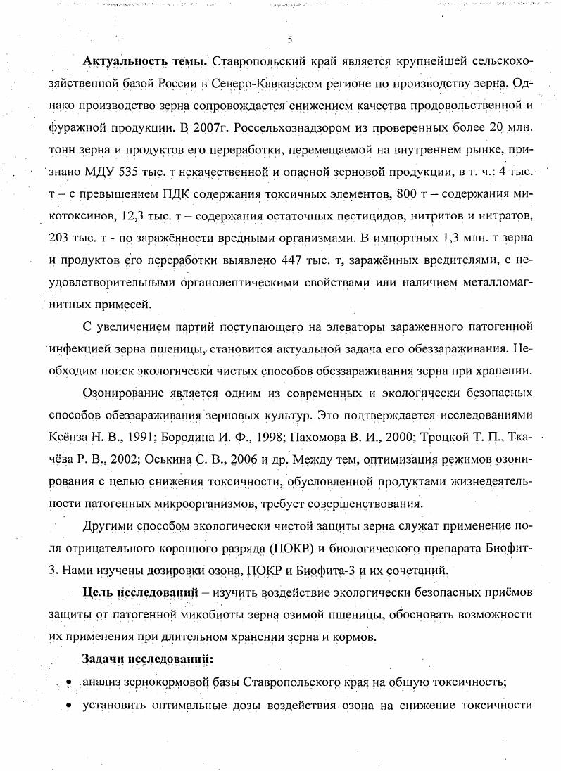 Проведенные исследования частоты встречаемости штаммовсупсрпродуцснтов фузариотоксина i i в агроценозах Северного Кавказа показали, что в начале х годов их распределение достигало 0,0 , а к снизилось до , 8 Топчий М. В., . Фузариоз колоса встречается главным образом как паразит хлебных злаков на зерновках и вызывает заболевание, называемое пьяным хлебом отмечен также и на других органах растений ржи, ячменя, овса и диких злаков. Кроме того, грибы данного рода могут проявляться как гибель всходов, отмирание продуктивных стеблей, бесплодие колоса, белостебельность. В зависимости от условий и сроков заражения внешние признаки заболевания могут быть различными или совсем отсутствовать. Заражение семян грибами рода i происходит во время вегетации растений и может прогрессировать при хранении зерна. Изза значительного роста числа микозных заболеваний снизились качественные показатели кормового зерна. По данным современной науки это показывает на их неблагополучие в биологическом плане, поскольку больные или поврежденные зерна при хранении содержат токсичные вещества . Казаков Е. Д., Щутко Л. П., . Микотоксинами называют ядовитые продукты обмена веществ метаболизма плесневых грибов, образующиеся на поверхности пищевых продуктов и кормов. Эти токсины могут попадать и внутрь продуктов. Известно около 0 токсичных плесневых грибов Топчий М. В., . Из плесеней, развивающихся на пищевых продуктах, примерно ,0,0 следует рассматривать как токсичные. Качанова С. П., Тутельян В. А., i . Юсупова Г. П., . Афлатоксины, поражающие печень и обладающие выраженным канцерогенным действием, продуцируются грибами рода аспергиллов . Грибы рода пенициллов вырабатывают охратоксины, которые поражают печень и обладают канцерогенным действием. Многие другие плесневые грибы также могут продуцировать токсины. К настоящему времени выделено и изучено свыше 0 микотоксинов они устойчивы к применяемым при переработке зерна температурам, кислотам или восстановителям. Поэтому наиболее надежным способом предохранения от них пищевых продуктов является исключение плеспевеиия зерна Микулин А. Е., . Наиболее широко распространенными в мире являются микотоксины, продуцируемые грибами . Эти грибы наиболее часто поражают злаковые сельскохозяйственные культуры и способны продуцировать ряд микотоксинов трихотециновой группы, из которых своими токсическими свойствами и высокой частотой обнаружения выделяется дезокси ни вален ол ДОН. Наряду с ним в ряде случаев в пораженном зерне выявлялся другие фузариотоксины зеараленои и трихотецины i . Микотоксикозы являются заболеваниями человека или животных, обусловленные микотоксинами. Они могут быть острыми или хроническими. В перечень практических технологий на основе законодательных актов Министерства сельского хозяйства Российской Федерации входит производство и переработка сельскохозяйственно сырья. Качественный рост в этой области возможен при проведении ряда мероприятий, где обеззараживание жрает одну из основных ролей Горский И. В., . При разработке новых перспективных конкурентоспособных технологий обеззараживания зерна необходимо учитывать не только экономический эффект, который достигается в процессе их реализации, не только повышение экологичности разработок, но и сохранение продукцией своей биологической ценности, посевных и нативных свойств Юсупова Г. Г., . Существует необходимость обработки зерна перед закладкой на хранение дезинсекцирующими и дезинфицирующими средствами для снижения уровня их зараженности до минимума. Разрабатываемые технологические режимы обеззараживания зерна озонированным воздухом основываются на объективно существующих закономерностях биологических процессов, протекающих в зернопродукции, а также на последних достижениях современной науки и техники. Тестирование на токсичность зерна и продуктов его переработки на . При высеве семян и закладке зерна на хранение необходимо знать инфекционную нагрузку Юсупова Г. Г., . Эго позволит принимать объективные решения для сохранности зерна в хранилищах и получить высокие урожаи в полевых условиях. В решении данной проблемы незаменимы экспрессные тестметоды оценки общей токсичности исследуемых объектов Туманов А. А., . 