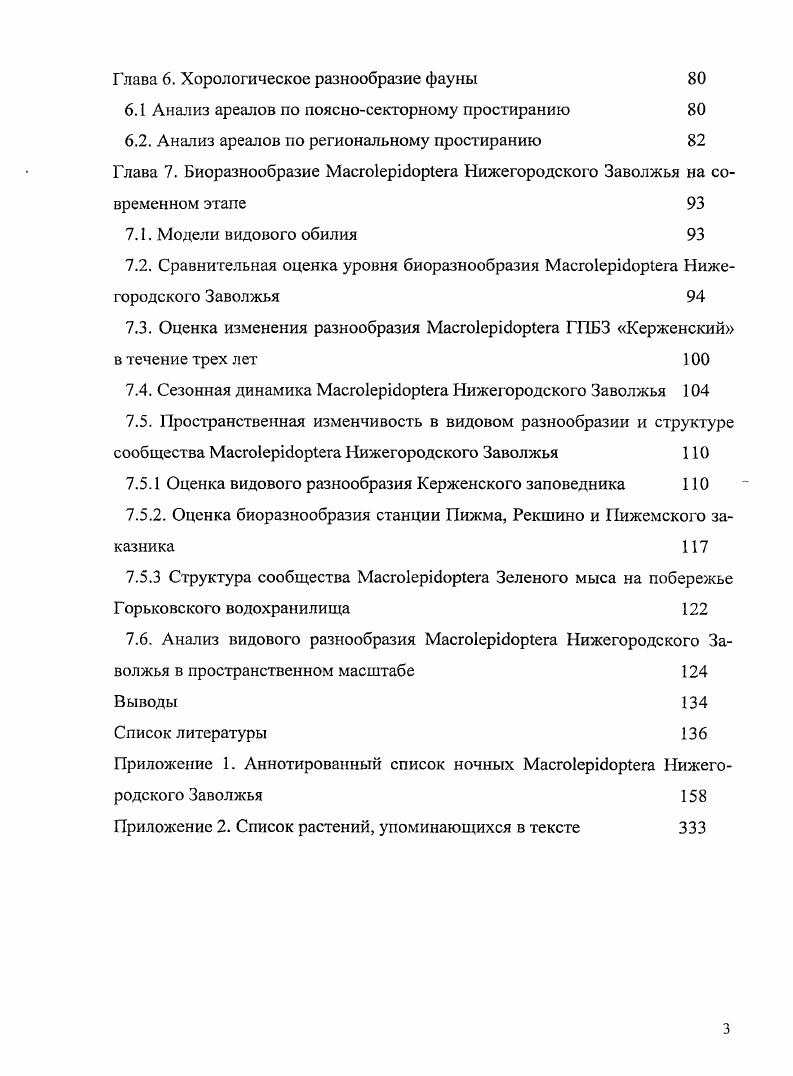 нии волокнистых или цепочечных структур по схеме самый близкий родственник, близкий родственник и т. Нели в рассмотренных выше методах учитывались только попарные дистанции и с ними не осуществлялось никаких преобразований, но в методе невзвешенного попарного среднего 1РСМА после образования класса из двух или более элементов, сравнение его с остальными элементами осуществляется по среднему значению дистанций между образующими его элементами. Метод взвешенного попарного среднего V идентичен предыдущему за исключением того, что при вычислениях размер соответствующих кластеров число объектов, содержащихся в них используется в качестве весового коэффициента. Этот и предыдущий методы применяют при классификации большого числа объектов. В невзвешенном центроидном методе иРвМС расстояние между двумя кластерами определяется как расстояние между двумя кластерами определятся как расстояние между их геометрическими центрами тяжести. Метод Варда отличается от всех других тем, что при оценке расстояний между кластерами используются элементы дисперсионного анализа. Довольно часто метод Варда дает результаты, подобные полученным по методу дальнего соседа. Но в конечном итоге все определяется конфигурацией данных. В рамках методов иерархической алгоритмизации осуществляется попытка упорядочить элементы из многомерного пространства в линию, что с формальных позиций без искажений отношений не реализуемо. Единственно, к чему можно стремиться это уменьшить масштаб таких искажений. С этих позиций наиболее эффективным можно считать метод Варда, однако и здесь объединениям на высоких уровнях не следует придавать особого значения. 