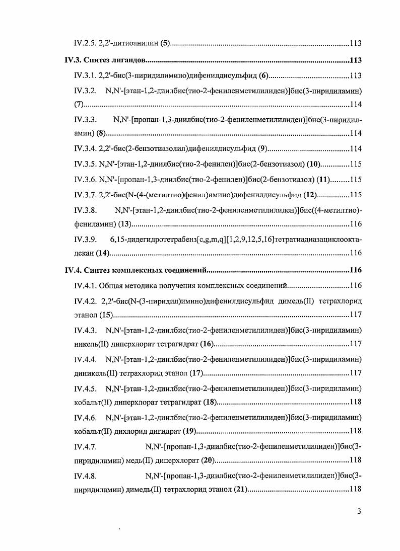Синтез по этой схеме дает удовлетворительные результаты для таких металлов, как никсльИ 7,в, кобальтИ п, медьН ,г, цинкИ р, железоИ 9, таллий1 , ванадий1У . В качестве диаминов могут быть использованы 1,2диаминоэтан и 1,3диаминопропан. Однако прямой метод синтеза тносалицилиминовых комплексов оказывается неопгимальным для получения, например, комплексов двухвалентного кобальта. Причина состоит в том, что имины бензальдегида, содержащие тиольную ii в ортоположении, способны существовать в двух таутомерных формах XV и XVI ,. По литературным данным 6, еоотнои1енис этих форм зависит, прежде всего, от типа заместителя Я и от температуры. В случае, если Я фенил, существует в основном бензоидная форма. С ростом температуры также стабилизируется бензоидная форма. На первый взгляд может показаться, что наличие такого равновесия может лишь замедлить скорость основного процесса. Вероятно, тиосаленовый комплекс кобальтаН менее устойчив, чем с другими металлами, образуется существенно медленнее, и в большей степени диссоциирован в растворе. Все это приводит к преобладанию побочных процессов над комплексообразованием . Для получения тиосалснового комплекса кобальта вначале получают комплекс кобальта с тиосалициловым альдегидом XVII и далее действием этилендиамина синтезируют тиосаленовый комплекс XVIII . Аналогичная методика применяется для получения тиосалснового комплекса РеН Р3,. Этот железный комплекс способен обратимо присоединять молекулу кислорода при комнатной температуре и отщеплять ее при повышенной . Принципиально отличающаяся методика предложена для получения тиосаленового комплекса никеляИ 2б. Предлагается вначале получить комплекс хлорида никеля с этилендиамином ЩНгНСНгСНзТШгСЬНгО и ввести его в реакцию с о,одитиодибензальдегидом. Такая методика применима также для синтеза комплексов Си и Рс, а также при использовании комплексов 4 с другими диаминами для синтеза комплексов типа XIXXXII с лигандами и ЫБзтипа 1. Приведенная выше реакция расщепления дисульфидной связи действием диаминного комплекса никеля протекает только в спиртовых растворах. Предполагается, что одновременно происходит образование имина и восстановительное расщепление дисульфида с участием растворителя . Ранее была показана возможность расщепления дисульфидной группы за счет нуклеофильной атаки метанола на координированную молекулу дисульфида 2. 