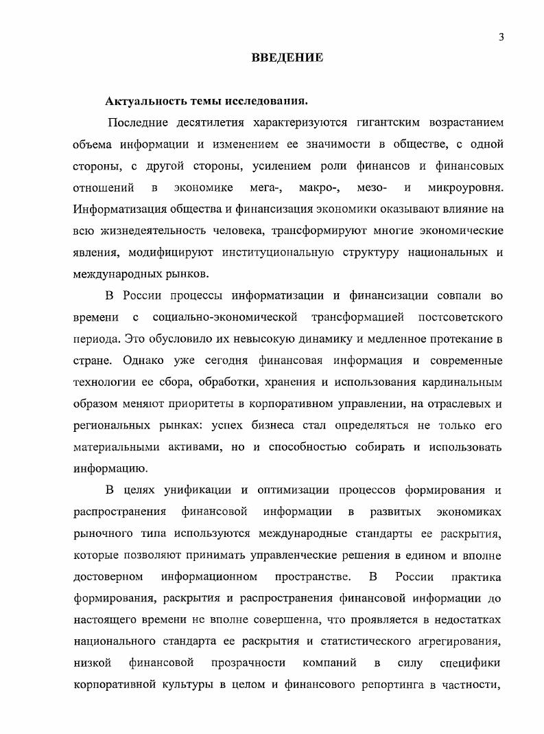 Среди них особое место занимает параллельное и почти одновременное проявление информатизации и финансизации. Современный этап развития человечества характеризуется гигантским возрастанием роли информации в обществе. Рост объема информации, с одной стороны, и новые технологии сбора, хранения, обработки, с другой стороны, привели к формированию особой индустрии, которая в развитых странах играет ту же роль, что на этапе индустриализации играла тяжелая промышленность. По статистическим данным процесс перераспределения трудовых ресурсов из сферы материального производства в сферу услуг и, прежде всего, в информационную сферу привел к тому, что в начале нового тысячелетия в развитых странах в ней концентрируется более занятого населения. Б условиях роста объема информации и изменения ее значимости информационные ресурсы становятся основным национальным богатством, а эффективность их использования во все большей степени определяет экономическую мощь страны. Информация превращается в реальный производственный ресурс, важнейший объект потребления, поскольку, чем лучше информирован производитель или потребитель, тем выше его благосостояние. Информация становится объектом куплипродажи. В этих условиях на смену неоклассической парадигме вещных богатств индустриального общества пришла парадигма информационного общества. Концепция информационного общества была сформулирована почти одновременно в США и Японии Ф. Махлупом и Г. Умесао . В е и е годы наибольший вклад в развитие данной концепции внесли М. Порат, Й. Масуда, Т. Стоуньер, Т. Сакайи2. В соответствии с этой концепцией определяющим признаком современного общества является информация специфический ресурс, не обладающий большинством характеристик, свойственных традиционным факторам производства. Распространение информации тождественно ее самовозрастанию, что исключает применение к этому феномену понятия редкости, а ее потребление не вызывает ее исчерпаемости как производственного ресурса3. В условиях информационного общества информация, носящая глобальный характер, и масштабные информационные потоки сопровождают и координируют материальные потоки. Информационное пространство является важнейшей и интегрирующей формой всего общественного воспроизводства. Информация потребляется в ходе воспроизводственного процесса и воспроизводится как отражение этого процесса и его результатов. Информация и форма ее представления трансформируют многие традиционные экономические явления. Ii i iv Vi. Ii i v . Ii. Ii i Ii i. V vi, i . I i. Благодаря информационному фактору избыточный финансовый капитал трансформируется в особую форму спекулятивный капитал со своей структурой, содержанием, свойствами, функциями, механизмом, рынком, местом в мировой экономической системе. Спекулятивный капитал представлен на рынке производными инструментами и в своей современной форме практически не связан с экономическими процессами в реальном секторе. Его обращение на рынке приносит прибыль в результате шумовой торговли и случайных колебаний цен5. Информационная составляющая становится обязательным элементом традиционных продуктов. В экономической теории и практике это явление именуется брендом, который представляет собой информационную характеристику имиджевых, эксплуатационных, технических и иных свойств товарауслуги. Таким образом, информация о товареуслуге становится фактором генерирования доходов. Информационная составляющая не только дополняет традиционные услуги, но зачастую меняет концепцию сервиса. Так, банки в исходном варианте представляли собой портфель доходных активов, а банковские услуги концентрировались на привлечении временно свободных денежных средств и их размещении с целью получения процентного дохода. Спружевникова М. К. Панковская деятельность на рынке финансовых услуг. Автореферат дисс. Краснодар, . С. . Лосева М. В. Влияние информационнофинансового капитала на развитие российских страховых компаний. Дисс к. РостовнаДону, . С. . Тимошкина Е. Н. Финансовоэкономические аспекты маркетинговой привлекательности компаний. Дисс. М., . С. . 