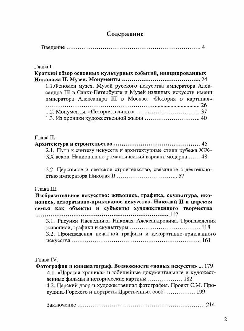 Памятники произведения искусства, также являющие собой материализованную память о людях недаром близкое понятие мемориальный комплекс или событиях ушедших времен, воплощение отношения современников к историческим реалиям. В данной главе, таким образом, мы рассматриваем знаки актуализации прошлого происходившего до правления последнего Царя в настоящем во время его правления и события, относящиеся как бы к контексту, значительные события культурной жизни тех лет и факты контактов Государя с представителями и явлениями художественного процесса. Феномен музея. Музей русского искусства Императора Александра III в СанктПетербурге и Музей изящных искусств имени Императора Александра 1 в Москве. Заметными и важными событиями его правления, несомненно, являются акции, связанные с открытием государственных художественных музеев, с формированием коллекций и концепций каждого из них. Несмотря на то, что в последние годы технический прогресс достиг таких вершин, что стало возможно виртуальное посещение и виртуальный осмотр коллекций и галерей, музей, пускай в новых своих формах, живет. Он волнует специалистов и привлекает людей, не связанных профессионально с культурой. От музея ждут новых форм, современных решений, и это, на наш взгляд, лучшее подтверждение того, что сама его идея живет. В современной цивилизации художественные галереи, исторические музеи являются нс только местом демонстрации художественных ценностей, не только формой сохранения памяти о людях и событиях, но и целыми историкоархеологическими и архитектурнохудожественными комплексами, которые могут привлечь самых разных посетителей разнообразными формами своей деятельности. Кроме того, музей стал лицом того или иного города и места, если угодно лицом нации, именно туда стремятся люди, приезжая в новый для себя край. Начать разговор о музеях будет уместно с экскурса в историю этого вопроса, сначала теоретического, а потом в качестве иллюстрации к этим рассуждениям перейдем к описанию деятельности Государя в аспекте создания двух крупнейших музеев. Современный историк и теоретик архитектуры Е. И. Кириченко отмечает Музей одно из самых типичных порождений XIX в. Историзму как одной из коренных особенностей миропонимания XIX в. Если продолжить эту тему в аспекте фактов и цифр, можно привести такие слова исследователя, на наш взгляд, косвенно характеризующие особенности деятельности императора в культуре Начиная с х годов Россия переживает своего рода музейный бум, захватывающий и первые полтора десятилетия XX в. Конечно, этот музейный бум был связан еще и с такой характерной чертой сознания представителя культуры XIX столетия, как позитивизм, даже более чем чертой целой философской системой, в которой индукция была определяющим методом и изучение мира во всем его многообразии одна из главных целей, а не только средство. Таким образом, музеи становились своеобразными лабораториями позитивистского мышления. В этой связи, мы считаем необходимым обратить внимание на музейную деятельность, которую так активно проводил Государь Николай II на благо нашей страны, приближая искусство к каждому, обывателю, делая его всенародным достоянием. Итак, вспомним историю открытия двух важнейших российских музеев. Одно из крупнейших художественных собраний России, уникальное по полноте и разноплановости собрания, Государственный Русский музей был открыт в СанктПетербурге по инициативе императора и был посвящен памяти его августейшего отца Александра III. Официальная история основания музея начинается с Именного указа Николая II от апреля года Об учреждении особого установления под названием Русского музея императора Александра III и о предоставлении для сей цели приобретенного в казну Михайловского дворца со всеми принадлежащими к нему флигелями, службами и садом. Между тем, известно, что сам замысел организации музея российского изобразительного искусства, порожденный государственной профаммой укрепления национального самосознания, появился задолго до издания этого указа, в начале XIX столетия. 