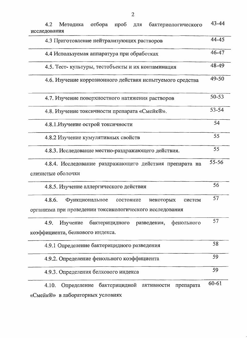 Отработать режимы, технологию обеззараживания производственных помещений на объектах ветеринарного надзора птицефабрики, животноводческие фермы, мясоперерабатывающая промышленность с использованием дезсрсдства Смейк. Экспериментально и практически обосновать возможность применения препарата Смейк для дезинфекции объектов ветеринарного надзора. Изучить остаточное бактерицидное действие препарата Смейк на различных поверхностях. Провести широкие производственные испытания, разработать нормативную документацию по применению отечественного препарата Смейк в ветеринарной практике. Научная новизна. Изучено действие отечественного дезинфицирующего средства Смсйк на основе четвертичных аммониевых соединений. Разработаны режимы и технология дезинфекции объектов ветеринарного надзора с использованием дсзсредства Смейк. Экспериментально и практически обоснована возможность применения препарата Смейк на основе четвертичных аммониевых соединений для дезинфекции объектов ветеринарного надзора. Новизна дезинфицирующего средства подтверждена патентом на изобретение 8 от апреля г. ООО Группа Фокина. Определена токсичность препарата Смейк 3й класс умеренно токсичное соединение. Проведена экономическая оценка эффективности использования препарата Смсйк для дезинфекции внедряющих предприятий. Результаты исследований препарата Смейк для дезинфекции объектов ветеринарного надзора. Материалы по разработке режимов, технологии и НТД по применению дезинфицирующего препарата Смейк. Данные по бактерицидному действию препарата Смейк на санитарнопоказательные микроорганизмы бактерии группы кишечной палочки и стафилококки. Токсикологическая оценка препарата Смейк. Экономические аспекты применения дезинфицирующего препарата Смейк. Практическая значимость работы. Исследован отечественный препарат на основе четвертичных аммониевых соединений Смейк для дезинфекции объектов ветеринарного надзора, который рекомендован к применению нормативными документами. Изложенные в данной работе результаты, были получены при совместном сотрудничестве с ООО Группа Фокина Л. И.Фокин, ООО РамФуд Т. А.Грачева, ООО Егорьевская птицефабрика И. П. Скрипин, ТНВ товарищество на вере Селиваниха В. А. Софиенко, ГУВМО Егорьевская районная станция по борьбе с болезнями животных Чернова М. Маклаковым подготовлены следующие пункты Инструкции по применению средства Смейк для дезинфекции объектов ветнадзора и профилактики инфекционных болезней животных, утвержденной мая г. Биологические свойства пп. Порядок применения пп. Совместно с сотрудниками ООО Группа Фокина Маклаковым подготовлен раздел рецептура препарата ТУ 5 приложение 2. Получено Свидетельство о государственной регистрации лекарственного средства для животных регистрационный Г1ВР 5 8. Современное состояние дезинфекции, се роль в ветеринарной практике. Реформирование экономики России за последнее десятилетие, проводившееся без достаточной научной проработки и без анализа научных последствий, негативно отразилось на состоянии ветеринарной дезинфекции. Однако в настоящее время начался новый этап развития отрасли в нашей стране, так в частности был разработан ряд эффективных дезинфекционных средств. Из множества препаратов наиболее эффективными оказались препараты созданные на основе четвертичных аммониевых соединений. Они малотоксичны, безопасны в работе, не оказывают коррозионного действия на металлы и отрицательного влияния на качество получаемой продукции на объектах ветеринарного надзора. Подобраны компоненты, применение которых в составе четвертично аммониевых соединений обеспечивают широкий спектр антимикробного действия или избирательную активность в отношении отдельных групп микроорганизмов, например кокковой микрофлоры. Таким образом, ученыехимики подошли вплотную к решению вопроса направленного регулирования микробиоценоза объектов внешней среды в животноводстве и на предприятиях перерабатывающей промышленности. Роль дезинфекции в ветеринарной практике. Дезинфекция является важнейшим звеном в системе профилактических мероприятий на объектах ветеринарного надзора, обеспечивающих безопасность человека в отношении зоонозов, санитарного качества продуктов, сырья и кормов животного происхождения ,,,. 