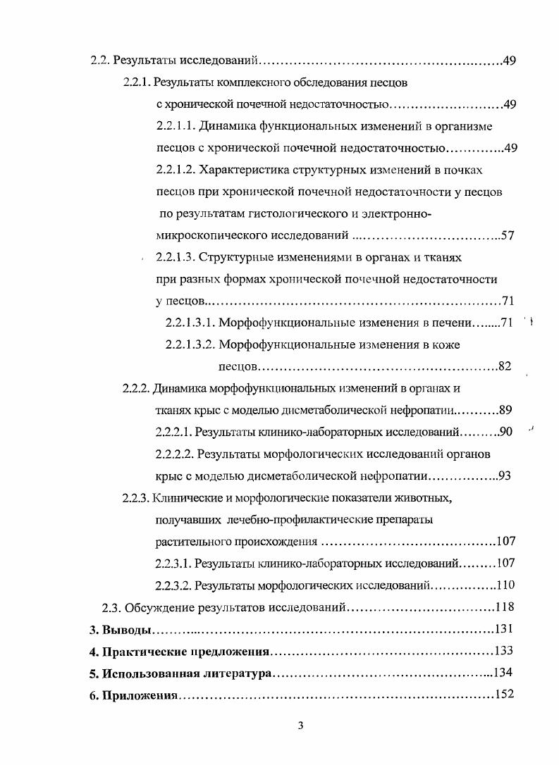 Диссертация содержит таблиц и рисунков. Список использованной литературы включает 6 источников, в том числе 4 отечественных и иностранных авторов. Хроническая почечная недостаточность ХПН это симпгомокомплекс, возникающий при продолжительном снижении скорости клубочковой фильтрации в результате различных нарушений гломерулярного фильтра и тубулоинтерстициальной системы, приводящих к потере массы нефроиов, в результате которых в организме накапливаются продукты обмена белков мочевина, креатинин и т. К развитию ХПН приводят как врожденные, так и приобретенные первичные и вторичные заболевания. ХПН возникает при всех формах гломерулонефрита, тубулошггерстициальных болезнях пиелонефрит и интерстициальный нефрит, системных заболеваниях с поражением почек, дисметаболических болезнях амилоидоз, диабетическая нефропатия и подагра, сосудистых заболеваниях гипертоническая болезнь, атеросклероз и обструктивных поражениях при опухолях и внутренних или внешних обструкциях мочеточников. ХПН наблюдается также при токсических поражениях почек лекарственная нефропатия, свинцовая, кадмиевая и кремниевая нефропатии, хроническое диффузионное поражение почек, вызванное двуокисью германия, соединениями ртути, фунгицидами, органическими веществами , 0, 3. Все эти морфологические формы могут привести к развитию склероза клубочков и интерстиция почек, который и обуславливает возникновение ХПН. ХП, появляются выраженные признаки ухудшения состояния животного. В настоящее время считается, что азотемия и нарушение баланса электролитов начинают развиваться при потере массы нефронов и снижении клубочковой фильтрации до и ниже. Ранняя стадия ХПН наблюдается при снижении СКФ до , когда регистрируют незначительный подъем мочевины и креатинина крови и нарушение концентрирующей способности почек проявляется снижением дневного диуреза и никтурией 7,, . В результате снижения массы действующих нефронов в плазме крови задерживается мочевина, т. Следствием этого является повышение СКФ в сохраненных иефронах благодаря повышению клубочкового давления, развивается осмотический диурез. Повышенное давление в клубочках приводит к их склерозированию и прогрессированию ХГП1 , , . В результате функциональных и структурных нарушений в канальцах, а также увеличения тока жидкости в канальцах, нарушается концентрирующая способность почек, снижается реабсорбция воды, что спасает организм от обводнения в результате повышения осмоляльности плазмы . Указанные изменения в нефронах являются приспособительными и направлены на поддержание гомеостаза организма в процессе развития ХПН. В процессе развития ХПН значительно изменяется обмен электролитов. Наблюдается повышенное выделение натрия. Это связано с понижением его реабсорбции в канальцах. Особенно сильно снижается реабсорбция натрия при пиелонефрите . В связи с этим развивается гипоиатрисмия. В терминальной стадии экскреция натрия снижается. Потеря, натрия сопровождается внеклеточной дегидратацией ИатЬиег, , цит. Одновременно с натрием почками выделяется повышенное количество хлора. Экскреция калия почками нарушается в тех случаях, когда почки теряют структурной и функциональной паренхимы 4. Гипокалиемия характерна для полиурической фазы. При олиго или анурии может развиваться гиперкалиемия. Нарушение экскреции магния связывают со снижением его фильтрации и повышением реабсорбции. При ХПН наблюдается развитие гипокальциемии и гиперфосфатемии. Нарушение кислотноосновного равновесия выражается в развитии почечного ацидоза, который связывают с задержкой мнимокислых анионов фосфатов, сульфатов, органических кислот с последующим замещением гидрокарбонатных радикалов клубочковый ацидоз, а также нарушением секреции Нионов канальцевый ацидоз . Из всего вышесказанного можно сделать вывод, что наиболее точный показатель при определении степени поражения почек скорость клубочковой фильтрации. Также имеет значение концентрация креатинина в сыворотке крови, т. В зависимости от степени снижения СКФ и подъема креатинина крови различают три стадии ХПН табл. А Азотем ичес кая 0,0. 