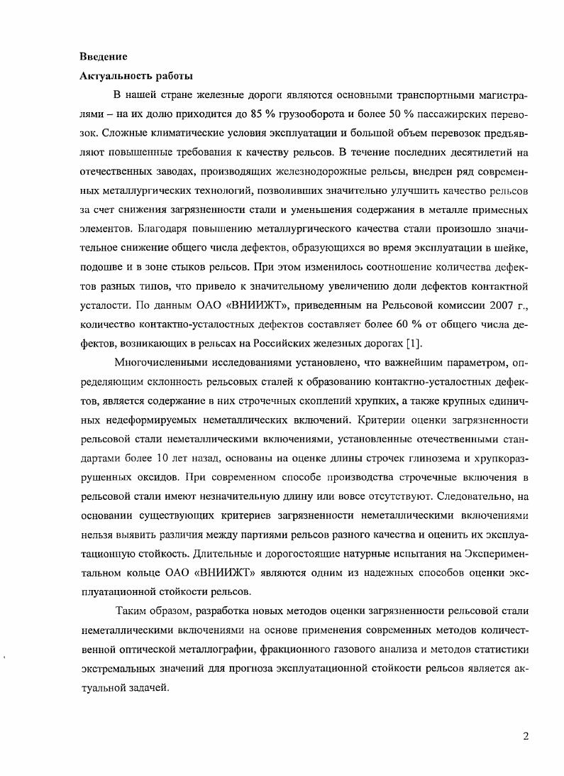 1.1 Влияние неметаллических включений на свойства углеродистой стали.
