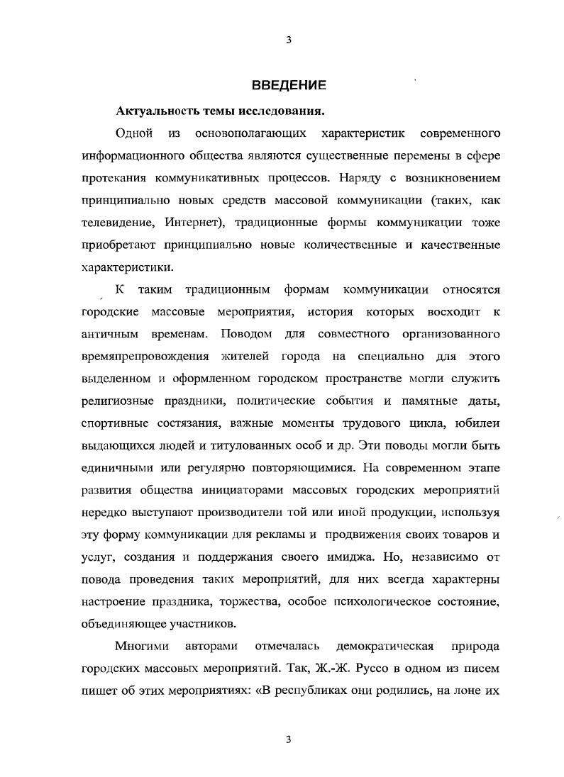 В отличие от советского периода, в современный период методики и технологии организации массовых мероприятий, как правило, не составляют предмет широкого тиражирования. Многие из них составляют ноухау организаций, занимающихся инвентменеджментом на коммерческих началах. Основными источниками исследования современных массовых мероприятий послужили официальные документы правительства г. Москвы, материалы прессы, электронные документы и др. Важный блок научных источников по теме исследования составили исследования досуга. Как отмечает Е. С. Берковченко, досуг как особая сфера социальной жизни является традиционным предметом исследования для социологической науки . Следует отметить работы представителей французской школы социологии досуга, таких как Ж. Дюмазедье, Ж. Н. Фишер, П. Дебре, Ж. Фурастье, ЖЛ. Мишо, Ж. Фридманн и др. Среди англоязычных работ отметим исследования Т. Заикин В. В. Наши праздники В. В.Заикнн. М. Политиздат, . Берковченко Е. С. Досуг российских бедных Социологический анализ. Дне. Новочеркасск, . С. 7. Веблена, К. Робертса, i. Смита, С. Паркера, Ч. Брайтбилла, Гулика, Г. Мейера, Н. Смелзера и др. В числе отечественных социологов, внесших определенный вклад в разработку проблематики досуга, следует назвать таких ученых, как . Баранов, Л. А.Гордон, И. Ф. Дементьева, В. Ю.Йонайтис, Э. П.Клопов, Е. А.Котляров, Б. ГМосалев, Г. П.Орлов, В. Д.Патрушев, О. В.Филиппов и др. При этом ряд социологов разрабатывает проблематику досуга в контексте исследований свободного времени, бюджета времени В. Д. Патрушев, Ю. Г.Швецов и др. Важное значение при исследовании городских массовых мероприятий в аспекте массового поведения имеют труды Г. Лебона, Г. Тарда, З. Фрейда. Значительный вклад в изучение праздников и городских массовых мероприятий в культурносемиотическом аспекте внесли М. А.Я. Гуревич, К. Жигульский, Ю. М.Лотман, Н. Мизов, В. Общие культурологические аспекты праздничной культуры в разные годы находились в центре внимания таких авторов, как . Библер, А. Н.Веселовский, Д. С.Лихачев, А. С.Н. Полторак, В. Я.Пропп и др. См. Vii xi i i i vi. Бредихина . Праздник как семиотическая модель социокультурных изменений общества Историческая психология, социальная психология общее и различие. СПб. С. Клеберг Л. Язык символов революций Лотмановский сборник. М., . С. Малышева СЮ. Историческая мифология советских рсволюционых празднеств х годов Историческое знание и интеллектуальная культура. Материалы научной конференции. Москва, декабря г. М., . С. и др. С.С. Аверинцев, Т. Адорно, А. Арто, Р. Барт, А. Банфи, Ж. Батай, В. Беньямин, Ж. Бодрийар, А. Я.Гуревич, Г. Дебор, С. Жижек, С. Зонтаг, И. П.Ильин, Л. Г.Ионин, Ж. Лакан, Ж. Ф.Лиотар, В. В.Савчук, Ж. Л.Манси, Я. В.Ратнер, Н. А.Хренов и др. Ряд проблем, связанных с воздействием городских массовых мероприятий на аудиторию, получает освещение с позиций игровой теории культуры, на основе идей, выраженных в трудах ФЛПиллера, Г. Гадамера, Й. Хйзинги, Э. Финка и др. Признавая высокую научную ценность исследований, осуществленных вышеперечисленными авторами, вместе с тем необходимо отметить, что, выводы и положения, содержащиеся в их трудах, требуют дальнейшего развития, как в теоретическом, так и в практическом аспектах, а ряд теоретических положений нуждается в корректировке в свете происшедших социальных изменений и развития культуры городских массовых мероприятий как специфической формы публичной коммуникации, сущностные характеристики которой необходимо исследовать в контексте социальных процессов, характерных для современного общества. Цель исследования состоит в том, чтобы, опираясь на теоретические подходы научной социологии к исследованию коммуникативных процессов, других социальных процессов, социальной структуры и социальных институтов, на основе анализа исторически конкретных форм городских массовых мероприятий исследовать городские массовые мероприятия в аспекте их специфических институциональных и коммуникативных характеристик, выявить особенностей их проявления в современную эпоху. 