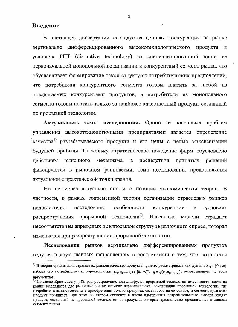 Интенсивное исследование рынков вертикально дифференцированных продуктов началось в х годах XX века после появления работы Ланкастера  и с развитием аппарата теории игр. Среди первых работ на эту тему следует отметить работы Коуз , Левари и Пиле , Свана , Шешинского , Спенса , . В дальнейшем были разработаны модели, определяющие степень и характер влияния того или иного фактора на формирование рыночного равновесия с дифференцированным продуктом. Габжевича и Тисса  и Шакеда и Саттона . В году Ланкастер  систематизировал результаты исследований рынков дифференцированных продуктов. Автор рассмотрел основные факторы, обуславливающие дифференциацию продуктов, именно, характеристики индивидуального потребителя, характеристики фирм, структуру конкуренции и пр. В результате автор сформулировал выводы, общие для большинства моделей 1 Эффект масштаба при производстве продуктов является одной из основных детерминант продуктовой дифференциации  чем больше эффекг масштаба, тем меньше дифференциация 2 Интенсивность, с которой потребители различают похожие продукты также определяет степень дифференциации в тех моделях, где этот фактор рассматривается  степень дифференциации меньше, когда похожие продукты рассматриваются как субституты 3 Степень дифференциации возрастает с ростом конкуренции дифференциация больше при монополистической конкуренции, чем при монополии, а также больше в монополии с угрозой входа, чем в защищенной монополии. Рассмотрим основные модели конкуренции на рынке ВДП, систематизируя их по предмету исследования. Одной из первых работ, обративших внимание на ведущую роль качества продукции в процессе установления рыночного равновесия в высокотехнологичных отраслях, является работа Муссы и Розена . Авторы рассмотрели проблему ценообразования для монополии и конкурентного рынка, предлагающих продукты длительного пользования различного качества несовершенные субституты потребителям различных предпочтений. В данной модели фирме известны параметры распределения потребительских предпочтений и спроса, но она не может выявить тип потребителя, то есть его предпочтения, до момента продажи. В этих условиях фирма сталкивается с видимо однородным, деперсонифицированным рынком и предлагает продукты по принципу ШкеЦогЧеауеП, используя к своей выгоде возможность варьировать цены. При этом, фирма формирует меню контрактов так, чтобы реализовать самоотбор потребителей. В результате, предпочтения потребителей выявляются по факту покупки и происходит такая сегментация рынка, что потребители, обладающие различными предпочтениями, приобретают продукты различного качества, а потребители с идентичными предпочтениями приобретают одинаковые продукты. В данном случае имеет место частичная ценовая дискриминация. В рамках данной модели рыночное равновесие характеризуется множеством цен Рч, назначаемых на предлагаемые продукты различного качества ц, объемами продаж продуктов различного качества , а также предлагаемым ассортиментом продуктов различного качества . Всем потребителям предлагается единственное меню контрактов, из которого они выбирают рптимальный, оптимизируя соотношение  ценакачество. Технология производства продукта качества  характеризуется функцией издержек производства единицы продукции С, не зависящей от объема производства, а только от качества производимого продукта. Издержки производства единицы продукта и предельные издержки являются возрастающими функциями качества продукта  Сд О, С70 для всех 0. Для каждого потребителя определена функция полезности х,0у где х  это сумма выгод, получаемых потребителем и не зависящих от качества потребляемого продукта,   это качество потребляемого продукта, а О характеризует тип потребителя. Каждый потребитель выбирает продукт оптимального для себя качества максимизируя полезность с учетом бюджетного ограничения Рд  хйуу где у  доход потребителя. Функция полезности потребителей имеет вид x0 где 0 0  это параметр, характеризующий чувствительность потребителя типа в к качеству продукта. 
