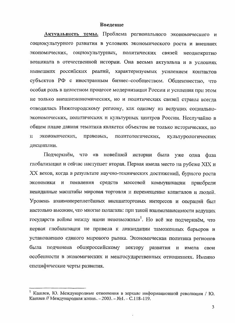 К первой следует отнести архивные источники. Салолин в г. Нижегородской области ГУ ЦАНО. Нижегородского края. С.Ю. Витте 9 Витте, С. Ю. Воспоминания. С.Ю. Витте. Соцэгис, . Т.2. В.Н. Коковцова Коковцов, В. Н. Из моего прошлого. Воспоминания. В.Н. Коковцов. М. Наука, . России в гг. А. Столыпина Столыпин, ГТ. А. Мысли о России П. Л. Столыпин. П.А. Столыпин Переписка. М. РОССПЭП,Ю . Российской Федерации. В.В. ШрЛччу. Нп. Рарреаг. Ы1рчту. РФ И. С. Иванова Иванов. И.С. Внешняя политика России и мир. Статьи и выступления И. С. Иванов. В эту же группу источников мы включили также фундаментальную работу В. Ленина Развитие капитализма в России Ленин, В. России Полное собрание сочинений В. И. Ленин. России. Обзор историографии. XIX начала XX веков. Нижегородский край. Февральской революции. В большинстве свом их авторы, в том числе П. Лященко, 1. И. История народного хозяйства СССР. Капитализм П. И. Лященко. М. Государственное издательство политической литературы, . ТЛ. А.П. Погребинский Погребинский, А. Государственномонополистический капитализм в России. Очерк истории А. Погребинский. М. Издво социальноэкономической литературы, . П.А. Хромов Хромов, П. П.А. Хромов. М. Издательство ВП и АОН при ЦК КПССЛ 0. Л.Е. Шепелев Шепелев, Л. XIX века. Проблемы торгово промышленной политики Л. Е. Шепелев. Ленинградское отделение, . Шепелев. Л.Е. Проблемы торгово промышленной политики Л. Е. Шепелев. Наука, Ленинградское отделение, . В.И. XIX XX веков. Российской империи в интересующий нас период. М.Н. Соболев, М. Н. Таможенная политика России во второй половине XIX века М. Соболев. Томск Типография Сибирского товарищества печатного дела, . И.В. Бестужева Бестужев, И. И.В. Бестужев. СССР, Ленинградское отделение, . С.А. ПокровскогсС . И.В. Россию рубежа XIX XX веков иностранных инвестиций. Б.В. В. С. Зив. СПб. В.И. Бовыкина Бовыкин, В. Французские банки в России на рубеже XIXXX веков В. Франция XVIII XIX века. Выпуск 2. II. П. Черкасов. М.ИаукаС. Нижегородского края. Нижегородчины, но и для страны в целом. Л.П. Мельников , В. Ю. Шимановский , Богородицкая 1 и А. Выборнов Выборнов, А. России XIX начале XX веков Дисс. А.Ю. Выборнов. Н. Новгород, Диссертационное исследование Л. Нижегородской ярмарки за столетний период е функционирования. России. Нижегородской губернии на рубеже XIX XX веков. XIX начале XX в. Седов Учные записки ГГУ. Горький, . Вып. Г.В. Набатов Набатов, Г. Г.В. Гражданской воины г. ННГУ,. С. . XIX века Халин. Н. Новгород Издво ВВАГС, . В.В. Колябин Колябин, В. В. Завод КолчинаКурбатоваКарповой В. Колябин Нижегородский край. Факты, события, люди. Нижегородский гуманитарный центр, . С Колябин, В. В. Машиностроительный завод Добровы и Набгольц В. Колябин Нижегородский край. Факты, события, люди. Нижегородский гуманитарный центр, . С, Н. Кудрявцев, М. С. Нижний Новгород город и ярмарка. Автореферат днсс канд. М.С. Кудрявцев. И. Новгород, . Рязанова, Н. Исторический аспект. Днсс канд. Н.В. Рязанова. Новгород. Н.В. Рязанова3. Основные положения диссертации, выносимые на защиту. XIXXX веков. Нижегородской губернии в частности. Динамично развивавшийся на рубеже XIX XX вв. Запада. А, а также кустарные промыслы. Нижегородской ярмарки. Научная новизна исследования. XIX XX веков. Нижегородской губернии. Нижегородской губернии. Российской империи. Структура диссертации. XIX начале XX вв. Покровский, С. А. Внешняя торговля и внешняя торговая политика России С. Покровский. МВ0 Международная книга, . Апаньич, Б. В. Россия и международный капитал. Б. В. Ананьич. Л. Наука, Ленинградское отделение, . Мельников, Л. А.П. Мельников. II. Новгород. Шимановский, В. Ю. Нижегородская ярамарка года в письмах В. Шимановский. СПб. Типография В. Киршбаума, . Шимановский, В. Нижегородская ярмарка. Настоящее и будущее Нижегородской ярмарки. В.Ю. Шимановский. СПб. Типография В. Киршбаума, . Город славы и верности России. Нижнего Новгорода апреля . Управление культуры Администрации города Н. Новгорода, . С. . Богородицкая, Странички торговли Нижегородской ярмарки Н. Богородицкая Вопросы истории. С. . 