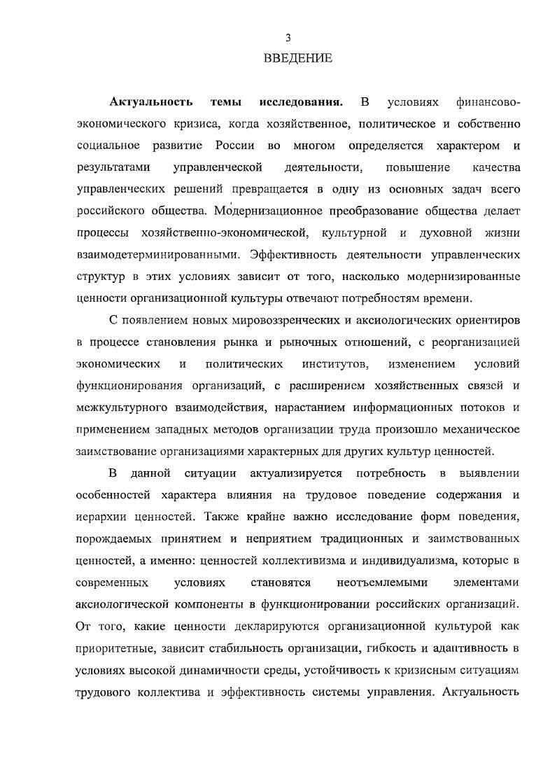 России предполагает гармонизацию отношений между ценностями индивидуализма и коллективизма как главных средств создания комфортных условий в организациях. Входящие в культурные комплексы ценности составляют аксиологическую структуру, которая, формируя модели поведения членов коллектива, определяет развитие организации. Ценности, образующие аксиологическую структуру организационной культуры, делятся на следующие группы ценности, регулирующие отношения в сфере производства ценности, регулирующие отношения начальник подчиненный ценности, определяющие взаимоотношения с представителями иных организаций ценности, регулирующие межличностные отношения сотрудников. Системообразующие свойства данных групп ценностей, независимо от формы собственности организации, ее целей и сферы деятельности, характерны для ценностей индивидуализма и коллективизма как основных моделей взаимодействия сотрудников организации и каждого из них с коллективом в целом. Ценности индивидуализма и коллективизма определяют особенности взаимодействий в культурных комплексах, в частности, сотрудничество и конкуренция обусловливают межличностные отношения, альтруизм и прагматизм профессиональные отношения, чувство долга, лояльность и индивидуальная инициатива, мотивация управленческие, идентификация с организацией и независимость определяют внеорганизационные профессиональные отношения. Большинство современных работников разделяют ценности коллективизма, и их доля практически не уменьшается. Респонденты, отождествляющие себя с индивидуалистами, при выборе стратегий поведения предпочли модели поведения с индивидуалистской ориентацией, а коллективисты с коллективистской. Современный сотрудник организации это индивид, не выражающий приверженности какойлибо одной из аксиологических альтернатив. Для современных работников характерен и индивидуализм, и коллективизм, выбор между ними зависит от конкретной ситуации, возникающей в организации. Главным ресурсом современной организации выступает сотрудник, способный повысить эффективность работы компаний без больших дополнительных затрат. В условиях высокой динамичности среды функционирования организации первостепенной задачей оптимизации организационной культуры современной России является гармонизация соотношений ценностей индивидуализма и коллективизма у сотрудников организации. Теоретические обобщения и выводы исследования могут расширить представления о месте, значимости, содержании ценностей индивидуализма и коллективизма, внести вклад в понимание тенденций изменения организационной культуры России. Отдельные тезисы работы могут служить основанием для разработки концепции организационного развития в современных условиях. Практическая значимость исследования определяется тем, что оно может выступить теоретикометодологической базой для проведения социологических исследований ценностей организационной культуры. Результаты исследования могут представлять интерес для руководителей и менеджеров организаций в целях корректировки их деятельности но развитию и формированию организационной культуры. Апробация работы. Диссертация обсуждена на совместном заседании кафедры истории, философии науки и кафедры социологии и политологии Ставропольского государственного университета и рекомендована к защите по специальности Социология культуры, духовной жизни. Основные положения и выводы диссертационного исследования были представлены на одной межрегиональной и одной региональной конференциях на ой научнометодической конференции Университетская наука региону г. Ставрополь, г. Общественноэкономические и политикоправовые проблемы регионального развития и современной России Пятигорск, г. Основные положения и выводы диссертационного исследования отражены в семи публикациях общим объемом 1,6 п. Высшей аттестационной комиссией. Объем и структура работы. Диссертация состоит из введения, двух глав, содержащих шесть параграфов, заключения, библиографического списка использованной литературы и приложения. Общий объем работы составляет 1 страницу машинописного текста. Список литературы включает 7 наименований, в том числе на иностранных языках. 