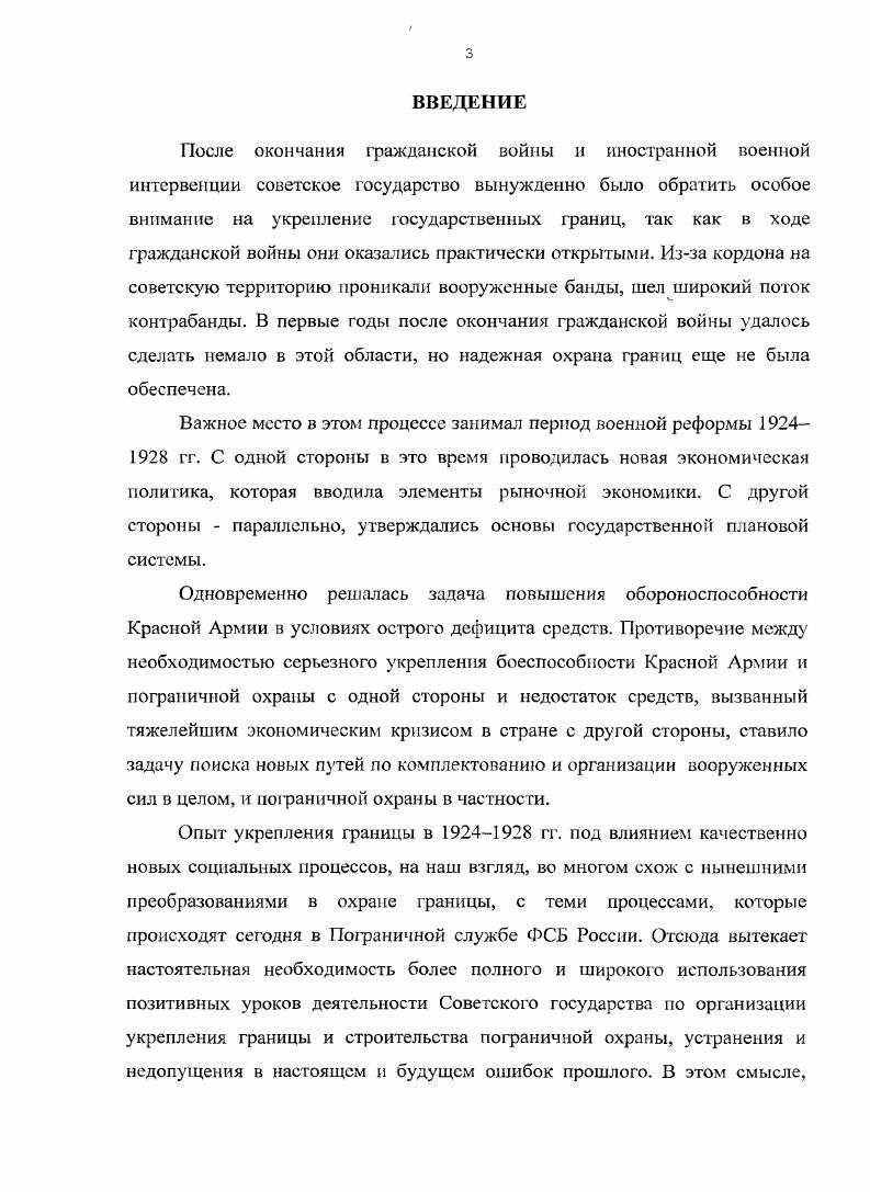 Пашкова. См. Летопись пограничных войск КГБ СССР. В г. А.Н. См. Брижик А. Н. Пограничные войска Советского государства. СССР. Коммунистической партии, в адрес которой не допускалась критика. Пограничной службы России. С.А. Быстрова. См. Быстров С. СССР. Дне. Терещенко В. Дне. А.М. Псковской области См. Егоров А. СПб. См. История строительства пограничных войск России. Отечества. История пограничной службы. России. М., На страже границ Отечества. XX в. М., лет на страже южных рубежей. Ставрополь, На страже СевероЗападных рубежей. СПб. Дальневосточные Краснознаменные пограничные войска. Отечества. II современность. СПб. Иэх В. М. Нэх В. Ф. История советской пограничной политики гг. Особая заслуга в разработке данной проблемы принадлежит В. Нэх В. XX века. Безопасность Евразии. СССР в гг. Советского государства в гг. СССР в гг. При написании диссертации автор руководствовался диалектическим методом. См. Ковальченко И. Д. Методы исторического исследования. Могильницклй Б. Г. Введение в методологию истории. Учебное пособие. М, 4. Степанищсв Л. Методика преподавания и изучения истории Учебное пособие. М, Ч. Источи и ко вая баз а исследования включает в себя несколько групп. См. Документы и материалы. СССР сборник документов и материалов гг. См. Документы внешней политики СССР. Т. 7. СССР сборник документов. Т.З. М., . См. М., Негров И. В. Переломные годы воспоминания М. Петрова Тойво Вяхя. Петрозаводск, Фомин Ф. Т. Записки старого чекиста. М., Бузыцков И. Записки пограничника. Кишинев, . СССР, Временный Устав службы пограничной охраны ОГПУ и другие. I кам1. Второй группой источников являются архивные документы и материалы. Центрального музея Пограничной службы ЦМПС. Туркестанского фронта и др. ЦМПС 6 фондов. Четвертую группу источников составляет периодическая печать. Красная Застава, Большевик и др. Красноармеец и др. Все вышеперечисленные источники составили источниковую базу диссертации. СССР в гг. России в современных условиях. СССР в гг. СССР в условиях проведения военной реформы в гг. СССР в гг. Отечества. СССР в гг. См. Краснознаменный СевероЗападный пограничный округ. Киев На охране восточных рубежей Родины. Краснознаменный Прибалтийский пограничный. Рига, и др. См. Валеев В. Дис. Владивосток, Пашков А. СССР Дис дра ист. ЮжноСахалинск, . 