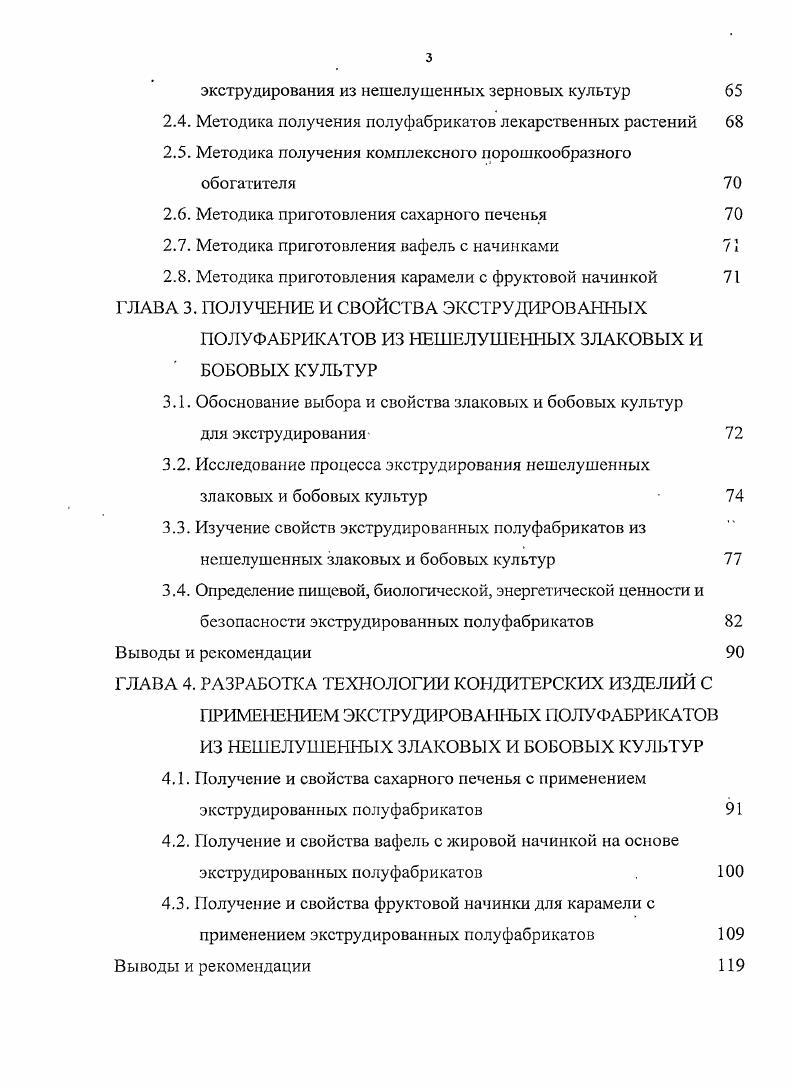 структурообразующих частей пшеницы. По органолептическим показателям Витацель представляет собой белое нейтральное на вкус и запах порошкообразное вещество. Продукт чрезвычайно интересен с точки зрения физиологии питания, так как общее содержание балластных веществ в волокнах составляет для сравнения в традиционных пшеничных отрубях содержится балластных веществ только . Набухая в желудке, они вызывают быстрое чувство насыщения, улучшают моторику желудочнокишечного тракта. Витацель хорошо зарекомендовал себя в вафельных продуктах. Внесение препарата в количестве 2 5 к массе муки в вафельное тесто ведет к значительному улучшению структуры и стабильности теста, текстуры и формостабильности готовых изделий. В готовом продукте остаточное содержание влаги незначительно повышается примерно на 1,8 . Следствием этого является увеличение массы вафель, большая эластичность вафельного теста, уменьшение крошения и поломок при нарезке. Прекрасным источником пищевых волокон является порошок из яблочных выжимок отходов сокового производства, имеющий следующий химический состав в вода 6 белок 1 жир 4 сахара ,6крахмал 9,7 клетчатка 7, пектин гемицеллюлоза 4,8 органические кислоты 5,. Он может быть широко использован при производстве пралиновых конфет до , замена какаопорошка, части сахара, в помадных конфетах до 5 для увеличения их сроков годности. Ведется активный поиск новых форм пищевых волокон для их использования в диетотерапии и профилактике заболеваний 4. 