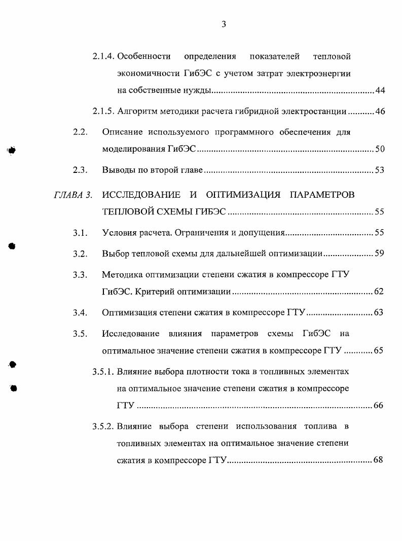 ГТУ с такой мощностью составляет , ДВС , что в сравнении с мощными агрегатами достаточно низко. Для малой энергетики возможно значительное повышение эффективности выработки электроэнергии на органическом топливе с применением гибридных электростанций ГибЭС. Основными составляющими этих установок являются высокотемпературные топливные элементы ТЭ и тепловые двигатели ,. В настоящее время для ГибЭС используют два типа ТЭ на основе твердооксидного ТОТЭ и расплавленного карбонатного РКТЭ электролитов. Использование остаточного тепла от реакций, проходящих в топливных элементах, возможно в газотурбинных и парогазовых установках, в котлах утилизаторах получая пар с дальнейшей выработкой электроэнергии в паровой турбине или выдачей тепла потребителю. ГибЭС это единственный тип энергетических установок способных вырабатывать электроэнергию с эффективностью до и выше на органическом топливе. В мировой промышленности крупные производители энергетического оборудования уже продемонстрировали первые пилотные установки. Также в разработке ряд установок от 0 до кВт находится у компаний , , , , Н, компания проектирует установку в несколько МВт ,,,,,,. Гибридные электростанции находятся на стадии исследований и разработки. Параметры тепловых схем ГибЭС не оптимизированы, не выбрана конфигурация схем и нет четких методик расчета тепловых схем. Данная работа посвящена исследованию и анализу характеристик различных вариантов тепловых схем ГибЭС на основе топливных элементов и газотурбинных установок. Основная часть работы посвящена оптимизации структуры тепловой схемы гибридных электростанций и выбору основных параметров газов в топливных элементах и газотурбинных установках. Разработана методика расчета тепловых схем и показателей тепловой экономичности ГибЭС. Проанализировано влияние различных параметров тепловой схемы ГибЭС на оптимальные параметры газов в схеме. Проведена оценка экономической эффективности предложенных оптимизированных решений. Работа выполнена под руководством профессора кафедры ТЭС, МЭИ ТУ, кандидата технических наук, научного руководителя НИЛ ГТУ и Г1ГУ ТЭС МЭИ ТУ Бурова Валерия Дмитриевича, которому автор выражает глубокую благодарность. Автор выражает благодарность и признательность профессору кафедры ТЭС МЭИ ТУ, кандидату технических наук Цаневу Стефану Вичеву за ценные замечания, советы и консультации при выполнении диссертационной работы. Автор благодарит коллектив НИЛ ГТУ и ПГУ ТЭС за помощь и ценные замечания при написании работы, а так же сотрудников кафедры ТЭС МЭИ ТУ за ряд сделанных важных и полезных рекомендаций. Автор также признателен профессору КузьмеКичте Ю. А ИТФ, МЭИ ТУ, профессору Баумбаху Г. Технический университет г. Штутгарт за оказанную помощь, специалистам Немецкого Аэрокосмического Центра за консультации и предоставленные материалы. 