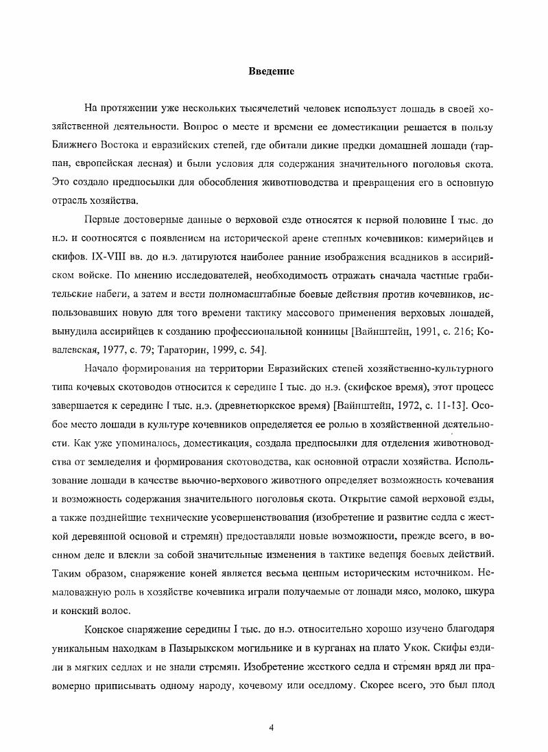 Глава III. Этапы формирования снаряжения верхового коня во II тыс. н.э	
