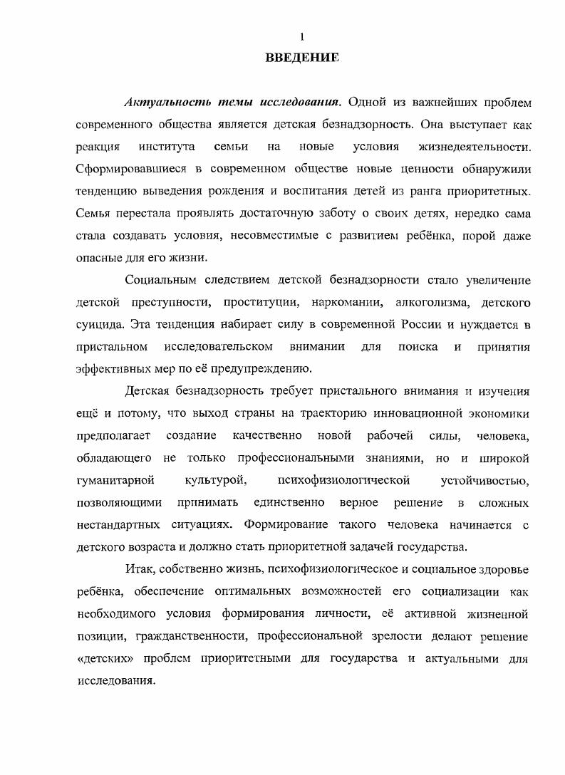 1.2 Содержание и общая характеристика детской безнадзорности.