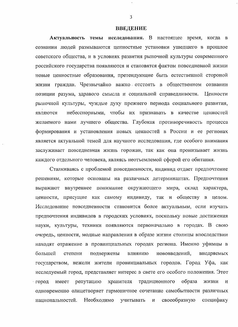 Выборочная совокупность обеспечила необходимую представительность в разрезе основных социальнодемографических, профессиональных, территориальнопоселенческих групп населения во всех районах г. Уфы. Уточнено содержание понятия предпочтение повседневности, которое представляет собой внешнее проявление сформированных глубинных ценностных установок личности, выступающих в качестве формирующего ядра предпочтений если ценностные установки представляют консервативную сторону сознания личности и являются устойчивыми к переменам, то предпочтения могут легко видоизменяться в зависимости от складывающихся конкретных социальноэкономических, политических и культурноисторических условий существования, при которых индивид принимает решение. Определена сущность предпочтений повседневности горожан, которая проявляется в четырех типах жизнедеятельности, их значимость находится в убывающем порядке 1 семейнобытовая деятельность 2 работа, обеспечивающая существование 3 забота о здоровье 4 досуг и отдых. В данных типах жизнедеятельности возникают наиболее актуальные для горожан повседневные проблемы, требующие ежедневных решений. Раскрыта взаимосвязь между экономическим неравенством среди социальных групп современного российского города и предпочтениями повседневности. Доказано, в аспекте повседневного необходимого труда работа горожанина, занимаемая должность и получаемый доход играют ключевую роль при решении им повседневных задач. Установлено, что горожане, руководствующиеся сугубо экономическими ценностями, достигнув максимального благосостояния, проявляют безразличие к нравственной стороне жизни, для них ослабевает значимость традиционных общечеловеческих ценностей доброты, патриотизма, дружбы, сострадания. Теоретическая и практическая значимость состоит в приращении научного знания об особенностях ценностных ориентаций и предпочтений горожан в повседневной жизни. Основные теоретические положения имеют значение для проведения дальнейших научных исследований проблем населения в условиях современного города. Результаты исследования могут быть использованы для решения теоретических проблем, связанных с осмыслением роли ценностей в развитии социальных систем. Данные опроса могут служить эмпирической информацией о состоянии повседневной жизни городского населения и прогнозирования на этой основе их социального поведения и взаимодействия. В дальнейшем возможно использование материалов при разработке лекционных и семинарских занятий, в преподавании курсов социологии, социальной философии, а также в разработке спецкурсов по городской тематике. Апробация результатов исследования. Проблемы функционирования и развития территориальных социальноэкономических систем Уфа, Социальная политика и социология Москва, . Результаты исследования представлены автором в публикациях. Структура работы. Диссертация состоит из введения, грех глав, заключения, библиографического списка, приложения. Глава I. В процессе совместного проживания формируются территориальные образования, в которых выражаются особенности социума. Городское общество является объектом социологии, поскольку город представляет собой важный центр политической, экономической и культурной жизни, где представлены все институты, из которых состоит социум. Определить концепцию, в рамках которой следует изучать городское поселение задача сложная. В целом социальнотерриториальная общность это родовое понятие, социологическая категория, отражающая связь между объективными условиями жизнедеятельности людей и характером их общественных отношений, возникающих в процессе их обмена деятельностью. На характер этих отношений и в целом на развитие социальнотерриториальной общности существенное влияние оказывает процесс урбанизации. Указанные признаки отражают воздействие общественного производства на территориальную организацию общества. Развитие производительных сил и производственных отношений оказывает большое влияние на формы и эволюцию урбанизации общества. Курлов, А. Б. Региональным соинум проблемы развития среды жизнедеятельности населения А. П. Куриов, И. Г. Мусин, Д. Г. Тухбатуллин. Уфа Диалог, . С . 
