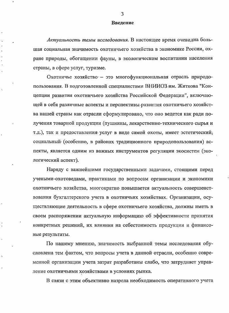 1.2. Нормативная база учета и ее развитие в охотничьих хозяйствах 