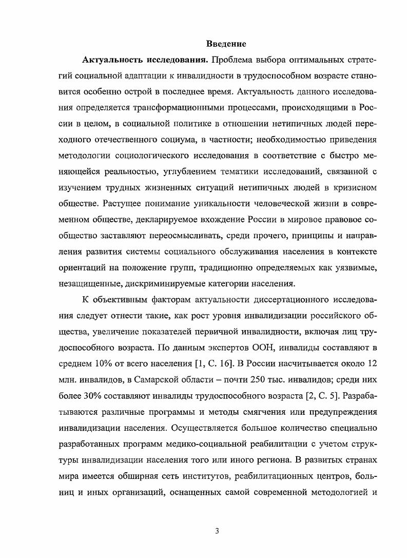 В качественной исследовательской парадигме работают такие отечественные ученые, как Н. Веселкова, В. Виноградский, Е. Здравомыслова, Е. Ковалев, И. Козина, Н. Козлова, П. Романов, В. Семенова, И. Штейнберг, Е. ЯрскаяСмирнова. Таким образом, анализ научной литературы свидетельствует о наличии в социологии, в смежных дисциплинах большого количества информации о проблемах инвалидности и инвалидов, социальной адаптации, жизненных стратегиях, что не позволяет обозначить заявленную тему исследования как ii. Вместе с тем изучение процесса адаптации к инвалидности в трудоспособном возрасте остается фактически вне внимания исследователей. Те работы, в которых данная тема проблематизируется, во многом связаны с теорией и практикой социальной работы. Речь идет, прежде всего, о работах И. Дементьевой, С. Егоровой, В. Захаренкова, Е. Мироновой, С. Лузина, Е. Холостовой, I. Храпылиной. В этой связи цель диссертационного исследования изучить стратегии адаптации к инвалидности в трудоспособном возрасте и особенности формирования барьеров и взаимных траекторий в реализации этих стратегий. Объектом диссертационного исследования являются инвалиды трудоспособного возраста. Предметом исследовании являются стратегии социальной адаптации к инвалидности в трудоспособном возрасте. Теоретикометодологическую основу диссертационного исследования составили разработки в области изучения стратегий социальной адаптации к инвалидности в трудоспособном возрасте. В диссертации применяется объяснительный потенциал социологии адаптации Л. Корель методологии социального конструктивизма П. Бергер, Т. Лукман, вобравшего в себя и синтезировавшего идеи Г. Зиммеля, М. Вебера, Г. Мида, И. Гофмана, А. Шюца социального конструирования инвалидности Е. ЯрскаяСмирнова. В работе применяются методы социологического анализа, используемые в социологии социальной политики. В основе методологии данного исследования лежат разработки С. Белановского, А. Готлиб, Е. Здравомысловой, С. Квале, П. Романова, А. Темкиной, В. Ядова и Е. ЯрскойСмирновой о сочетании качественных и количественных методов исследования. Конструктивистскому подходу в диссертационном исследовании отведено особое место. Теория социального конструирования реальности позволяет дать новое определение инвалидности и раскрыть гуманистическую перспективу изучаемой проблемы. Сущность данного подхода заключается в исследовании процессов конструирования социальной реальности самими инвалидами, их окружением, включая потребности, мотивы и определенные жизненные стратегии людей с ограниченными возможностями здоровья. Российской Федерации и Федеральной целевой программы Социальная поддержка инвалидов на гг. Самарской области, а также экспертное интервью со специалистами Самарского протезноортопедического предприятия СрОП. Научная новизна диссертационного исследования заключается в постановке, обосновании и решении задач социологического анализа стратегий социальной адаптации к инвалидности в трудоспособном возрасте. Достоверность и обоснованность результатов исследования определяются непротиворечивыми теоретическими основаниями, корректным применением положений о социальных структурах, институтах и процессах. Результаты и интерпретации проведенного эмпирического исследования соотнесены с данными отечественных и зарубежных исследований. Гипотеза исследовании. Преобладание медицинских или социальных объяснений инвалидности зависит от характера властных отношений в обществе и воплощается в особой идеологии государственной политики. Хотя современная российская социальная политика ориентирует инвалидов трудоспособного возраста на активную жизненную позицию, здесь пока еще неэффективны механизмы исполнения законодательства и предупреждение его нарушений. В отношениях между государством, рынком, инвалидами и другими социальными акторами есть целый ряд противоречий, вызванных конфликтующими интересами, латентным и явным сопротивлением социальному законодательству традиций и нововведений, что отражается в многообразии и противоречии стратегий адаптации к инвалидности в трудоспособном возрасте. 