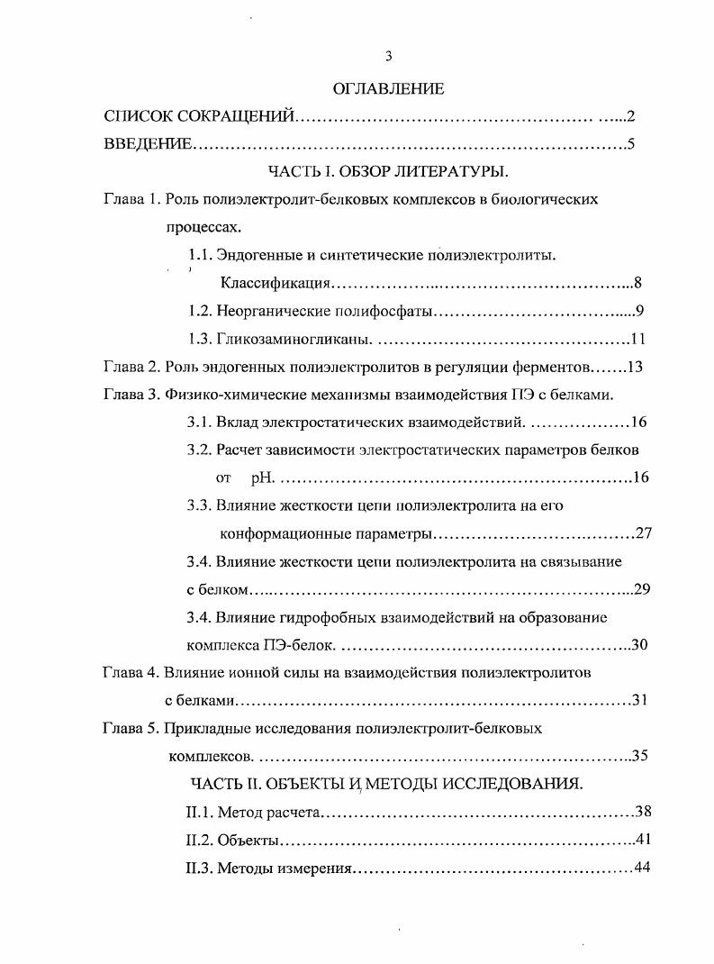 В частности показано, что растительные уреазы, исследуемые в настоящей работе, кроме уреалитической функции обладают инсектицидальной активностью, не менее важной для выживания растений в борьбе с паразитами насекомыми, грызунамии т. Многое выявлено в механизме действия этих ферментов на физиологическом уровне РоНтег , , однако полное знание как участков присоединения фермента, так и механизмов, инициирующих это присоединение, в настоящее время отсутствует. Так или иначе, в основе инсектицидного действия ферментов лежит образование полиэлектролитбелкового комплекса, преобразующего свойства самого фермента и матрицы, с которой он связывается. Ключевым вопросом в изучении влияния полиэлектролитов на структуру и функции белков является определение физикохимического механизма, который лежит в основе их влияния на активность ферментов при образовании с ними комплексов и определение параметров среды, влияющих на эффективность образования таких комплексов. Электростатическое поле белковой молекулы является одной из важнейших ее физикохимических характеристик, влияющей на устойчивость пространственной структуры белка, а также определяющей скорость образования, конфигурацию и стабильность комплексов белков с клеточными компонентами разной степени полимеризации. А от атома. Такой подход к рассмотрению электростатического поля в ближайшем окружении белка и его визуализации, предложенный Сивожелезовым . С., основан на том, что расстояние от точки наблюдения потенциала до ближайшего заряда, принадлежащего белку, составляет около 7 А. При этом значения вычисляемых нами потенциалов таковы, что соответствующие энергии взаимодействия существенны на фоне энергии теплового движения. Настоящая работа представляет исследование взаимодействия полиэлектролитов с ферментами, чтобы на основе теоретической расчетной и экспериментальной информации понять природу сил, лежащих в основе полиэлектролитбелковых взаимодействий. Цель исследования. Задачи работы. Провести расчеты распределения электростатического потенциала на поверхности односубъединичных белков в широком интервале значений и ионной силы с целью выявления условий, при которых усредненные значения рК титруемых аминокислотных остатков могут заменить истинные значения рК, когда они отсутствуют. Провести расчеты электростатического потенциала на поверхности мультисубъединичных белков лактатдегидрогеназы, глутаматдегидрогеназы, глюкозоксидазы, уреазы в широком интервале значений , и интерпретировать экспериментальные данные по ингибиторному действию иолиэлектролитов на эти белки. Произвести сравнительные расчеты электростатического потенциала на поверхности двух белков, имеющих близкую пространственную конфигурацию цепи, но с разным числом субъединиц миоглобина и гемоглобина для интерпретации полученных в эксперименте различий в комплексообразовании этих белков с гюлиэлектролитом. Экспериментально исследовать влияния различных солей в широком интервале значений ионной силы на изменение ферментативной активности ЛДГ при образовании комплекса с ПСС методом стационарной кинетики. Провести расчеты распределения электростатического потенциала на поверхности ЛДГ в широком интервале значений ионной силы с целью интерпретировать аномальный ход зависимости функционального состояния полиэлсктролитбелкового комплекса от ионной силы. ЧАСТЬ I. ЛИТЕРАТУРНЫЙ ОКЗОР. Глава 1. Роль полиэлектролитбелковых комплексов в биологических процессах. Эндогенные и синтетические полиэлектролиты. Классификации. В живой клетке ферменты функционируют в растворенном состоянии, в сорбированном на мембране, а также в комплексах с эндогенными полиэлсктролитами различной химической природы. Очевидно, что энергия взаимодействия полиэлсктролитов с белками определяется как электростатическим взаимодействием ионогенных групп полиэлектролитов с заряженными аминокислотными остатками белка, так и гидрофобным взаимодействием между неполярным полиэлектролитным остовом и гидрофобными участками на поверхности белка. Мы произвели классификацию полиэлектролитов по расположению зарядов и гидрофобных участков в основной и боковой цепи полиэлектролита в соответствии с основными механизмами их взаимодействия с белками и привели примеры. 