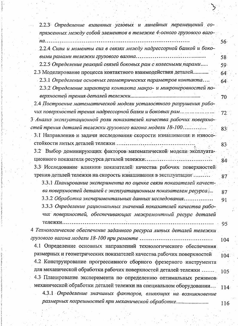 1.2.2 Усталостные повреждения деталей тележки 