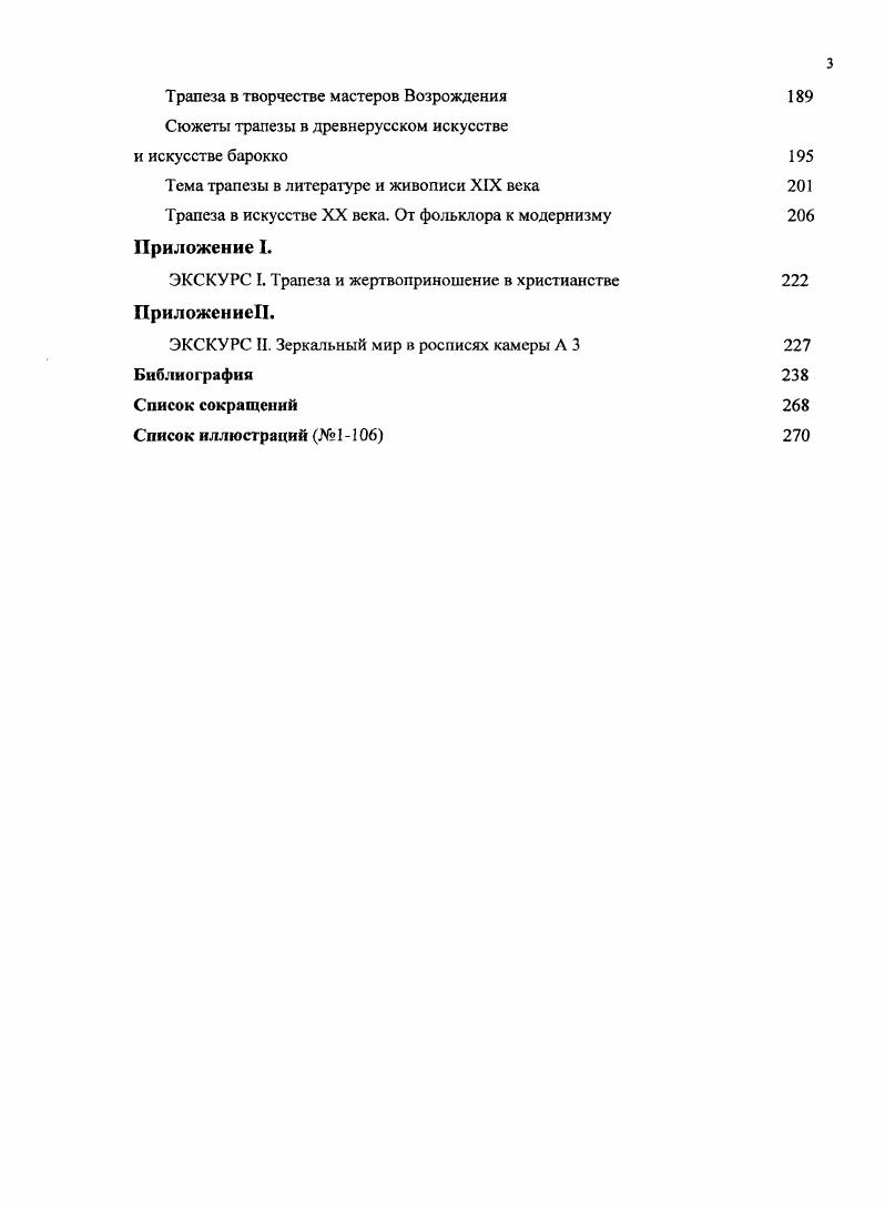 Вслед за учеными позапрошлого века на роль святоотеческих сочинений, христианской апологетики и экзегезы для истолкования живописи катакомб указывали многие исследователи XX века. Одной из серьезных проблем изучения живописи катакомб является проблема датировки памятников, а также немаловажный аспект соответствия времени строительства катакомб и времени их украшения, вызывающий постоянные дискуссии. Уже Бозио обращал внимание на то, что не все подземные захоронения первых веков принадлежат христианам. Гаэтано Боттари ВоПап обнаружил синкретический ипогей Вибии, обратив внимание на изучение памятников нехристианских. Эта традиция была продолжена в трудах исследователей последующего времени. Классификация подземных захоронений, выявление языческих и христианских некрополей составляет одно из направлений в современной науке. Указ. С. . Л. Vi. Дворжак. Живопись катакомб. Начала христианского искусства М. Дворжак. История искусства как история духа. Снб, . С ii . XII i . I. I ii. V. ii ii, . Iii. VII Ii ii i. Vi, . VII Ii ii i. Vi, . Л. vi. V . I. I ii. Vii ivi i i ii, , . Vii ivi i i ii, , . IV vi i. V. ii ii. IV VI . Vi, . В ряде работ был затронут вопрос о родстве и близости христианской обрядности и изобразительного искусства, в том числе трапезы, с позднеантичными мистериями и мистериальными культами, в частности, митраизмом, использовавшим причащение хлебом и водой. Мистериальную атмосферу раннехристианских памятников можно ощутить, спустившись в катакомбы. Блуждание по узким и темным коридорамлабиринтам, чередующимися с высокими, просторными, освещенными световыми колодцами, встречи с архитектурными постройками и живописными композициями, появляющимися в самых неожиданных местах, внезапно являющимися взгляду, производят почти магическое впечатление. В противоположность храмовым сооружениям, рассчитанным на общину, в небольших и невысоких криптах человек ощущает свою значительность и причастность ко всем частям мироздания его ноги стоят в нижнем мире, а голова почти упирается в потолок, подняв лицо, он встречается с Богом. Наибольшее внимание исследователей привлекал вопрос о взаимосвязи изображений трапезы с Евхаристией и литургией. Эта тема была предметом пристального внимания и изучения археологов, богословов, литургистов, историков искусства. Среди отечественных работ по литургикс следует отметить труды известного русского церковного археолога А. П. Голубцова, архимандрита Киприана, а также зарубежных исследователей, М. В. В. Всйдлс. Крешальная мистерия и раннехристианское искусство Умирание искуссгва. Размышления о судьбе литературного и художественного творчества. Спб. С 2 Ф. Кюмон. Мистерии Митры. Спб , . С. . В. i. III, , . Рима и окрестностях Александрии. Среди работ, в которых богословские и литургические аспекты рассматриваются на материале изобразительного искусства, следует назвать работу . М. Мартинеса Фацио i i, к сожалению, оставшуюся нам недоступной. В духе христианской герменевтики дано толкование в работе Э. Ястржебовской, посвященной сюжетам трапезы в искусстве IIIIV вв. Тема трапезы в Небесном Царстве освещалась в связи с идеей посмертного бытия и представлениями о Рае в качестве ее письменного источника указываются ветхозаветные и новозаветные тексты, произведения восточных и западных экзегетов, гимнографов. История искусства катакомб еще не написана, сделать это необходимо. Изучение тематического и иконографического репертуара раннехристианского искусства в последние десятилетия ведется итальянскими учеными, сотрудниками Папской Комиссии Священной Археологии и Папского Института Христианской Археологии РТАС под руководством секретаря и члена Папской Комиссии Фабрицио Бискоити. В коллективном труде, посвященном римским катакомбам, написанном им в соавторстве с В. Фьокки Николаи и Д. А. П. Голубцов. Из чтений по церковной археологии и литургикс. Спб. Архим. Киприан Керн. Евхаристия. Рспр. Р. М. Арранц. Евхаристия Востока и Запада. Рим, . М. i i. Vi. III IV i i, , . Vii ivi i i ii, , . Vii ivi i i ii , . Ii ii. Vi, . V. ii ii, . Iii. Ii i i Ii ii. Vi, . V. ii ii, . Iii. 