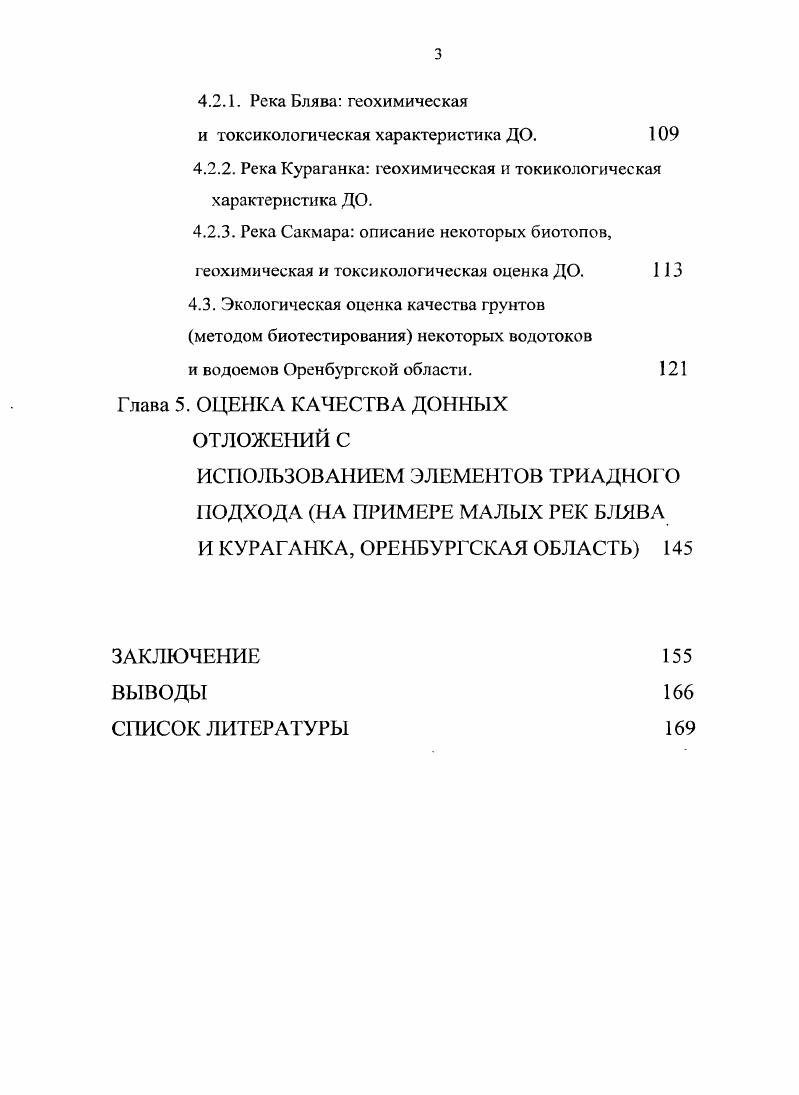 Глава 4. ХИМИЧЕСКАЯ И ЭКОЛОГИЧЕСКАЯ ОЦЕНКА ДОННЫХ ОТЛОЖЕНИЙ НЕКОТОРЫХ ВОДОТОКОВ И ВОДОЕМОВ ОРЕНБУРГСКОЙ ОБЛАСТИ 