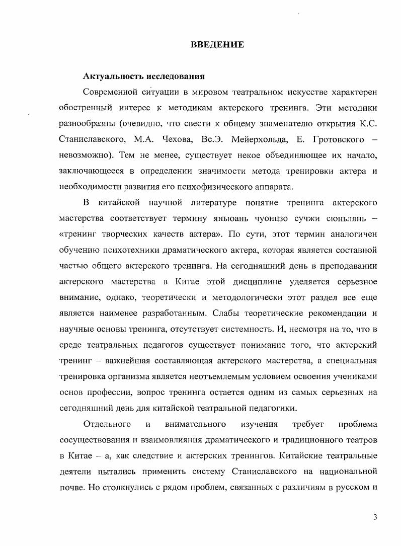 Уважительность к народному творчеству, пристальное внимание к фольклору всегда было присуще китайским деятелям искусств поэтам, писателям, художникам и, разумеется, драматургам и актерам традиционного китайского театра. На основе тем, раскрываемых в фольклорных текстах свои сочинения творили великие китайские поэты Цюй Юань, Гао Юаньмин, Ли Бо, Ду Фу, Бо Цзюйи, Су Ши. Таким образом, бережное, внимательное отношение к национальному фольклору во многом определило тенденции развития традиционной китайской оперы6. В данной главе мы по отдельности расскажем о практических занятиях, направленных на овладение основами театрального мастерства китайских оперных актеров, о соответствующей методике и ее ключевых моментах. Театр традиционной китайской оперы, будучи живым творческим организмом, развивался на протяжении всей истории своего существования. См. Алексеев В. М. Наука о Востоке. М., 8, Ма Чжожуп. Китайская традиционная культура и китайский классический театр. Театральное искусство. Шанхай, . С. . Тань Пэйшэн. История китайского театра. Пекин, . Юй Сяоюй. Рассуждение о режиссуре традиционного театра. Пекин, . Ван СяоДунь. Отношения китайского театра и древней культуры. Театральное искусство. Шанхай, . Ха 3. С. . Федоренко . Избранные произведения. В 2х т. Т. 1. Проблемы исследования китайской литературы. М., . Сформулируем эти принципы, предъявляющие особые требования к искусству актера этого театра. Китайская опера условна, и эта условность выражена более чем в других видах искусства. Условны не только роли и сценические движения, условны фабула, костюмы, грим, сценическое оформление, реквизит, музыка, песенное исполнение. Условность традиционной китайской оперы представляет собой воссоздание единства реальной и художественной действительности посредством молчаливого согласия объекта и субъекта. Он состоит не в примитивном копировании объекта и подражании ему, а в выделении основных характерных особенностей объекта при помощи воображения, а также таких приемов выразительности как преувеличение, опущение, декорирование и т. Форма, условность вот что является основным методом создания сценического образа в китайской национальной опере. Е создали многочисленные поколения выступавших на сцене артистов, благодаря которым она и приняла свой настоящий лаконичный вид. Е окончательное определение привело к выделению отвечающих стандарту и обладающих определенным стилем танцевальных движений, жестов и поз. Эти движения и позы составляют основные приемы и техники, с помощью которых актер создает свою роль. В театральной среде Китая бытует такая пословица С помощью одной формы создать десять миллионов характеров. См. А Цзи. Повседневная действительность и художественная действительность китайской традиционной оперы. Сборнико китайском традиционном театре. Шанхай, . С. . В зависимости от статуса, возраста, характера и пола своего персонажа актер придает форме определенное содержание8. В ходе представления в жанре традиционной китайской оперы жестикуляция, мимика и движения актеров порой выглядят чрезмерно утрированными, что является определенным художественным приемом, цель которого выделение конкретных особенностей характера действующих персонажей. С его помощью актерам удается подчеркнуть или указать на некую психологическую особенность персонажа, передать суть его характера9. Одной из художественных особенностей игры актеров традиционной китайской оперы является подчиненность их движений, жестов, поз и мимики определенному ритму, который является здесь основным формообразующим фактором. Ритм, которому подчиняется все представление, бывает внутренний и внешний. Эволюция и изменения эмоционального настроя действующих персонажей неизбежным образом находит свое отражение в разнообразных формах внешнего ритма. Таким образом, через определенный ритм находит выражение характер героя и выявляются его специфические особенности. См. Ли Цзыгуй. Сборник статей о режиссуре Ли Цзыгуя, постановщике китайской традиционной оперы. Пекин, . С. . Там же. С. . Там же С. 