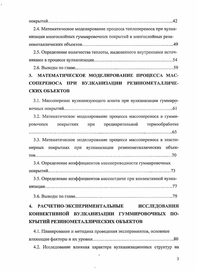 В г. Энергосберегающие технологии при местном ремонте покрытий гуммированных объектов в химических и металлургических производствах», связанная с тематикой диссертации, получила государственную премию Вологодской области по науке и технике. Объем и структура работы. Диссертация состоит из введения, 5 глав, библиографического списка из 1 наименования, приложений. Объем диссертации составляет 8 с. Анализ работ перечисленных авторов позволяет сделать вывод о важности и значимости процессов тепло- и массопереноса при термообработке гуммировочных покрытий и констатировать, что внутренние задачи при термообработке эластомерных покрытий требуют дальнейшего изучения и решения. Рационального использования конвективного подвода теплоты можно достигнуть лишь в результате углубленного теоретического и математического исследования процесса тепломассопереноса, так как нерешенным остается множество проблем, связанных с увязкой получаемых решений с условиями гидродинамического взаимодействия фаз, предварительной термообработки; послевулканизационного охлаждения, конструктивной реализации и др. Наконец, в [] все теоретические методы делятся на группы по комплексу признаков: 1) точные; 2) асимптотические; 3) численные; 4) приближенные; 5) комбинированные. Классификация методов решения тесно связана с видом математической формулировки задачи теплопроводности. Аналитические методы позволяют получить функциональные зависимости для распределения температуры и концентрации и проанализировать влияние различных факторов на температурное и концентрационное состояние тела. Численные методы дают значения температуры или концентрации вещества в некоторых заданных точках тела в фиксированные моменты времени. 