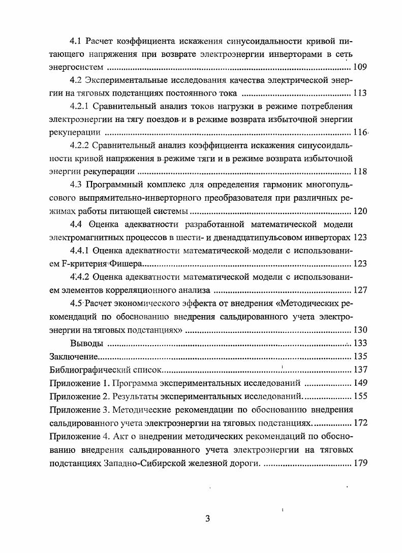 сов в управляемых и неуправляемых выпрямителях, и недостаточно исследован гармонически состав кривой сетевого тока инвертора. Проблема качества напряжения и тока в электрической системе в той или иной мере рассматривалась учеными с начала использования переменного тока. Первые публикации, связанные с теоретическими и экспериментальными исследованиями высших гармоник тока и напряжения в сетях электрических систем, появились в начале XX века. Интересные закономерности, которым подчиняются гармоники переменного тока установлены в работах, в частности, Дж. Арриллага, М. П. Бадера, А. Т. Буркова, С. Р. Глинтерника, И. В. Жежеленко, Ю. С. Железко, Ю. С. Крайчика, А. В. Поссе, В. И. Соколова, Я. М. Червоненкиса, М. А. Чернышева, Б. М. Шляпошникова, и ряда других отечественных и зарубежных авторов 9, , . Выпрямительноинверторные преобразователи тяговых подстанций постоянного тока, потребляя из питающей сети несинусоидальный ток, генерируют в питающую сеть переменного тока высшие гармоники. Токи высших гармоник протекают по элементам сети переменного тока и вызывают падение напряжения на сопротивлениях этих элементов, что приводит к появлению несинусоидальности напряжения в сети, дополнительных потерь напряжения и мощности и ухудшению изоляции электрооборудования. Кроме того, протекая по линиям системы внешнего электроснабжения, проходящим вдоль воздушных и кабельных линий связи, токи высших гармоник оказывают существенное мешающее влияние на их работу . Взаимодействие выпрямительноинверторных преобразователей с питающей энергосистемой выражается в первую очередь в искажении данным агрегатом кривой сетевого тока и питающего напряжения вследствие специфичности работы вентильных обмоток преобразовательного трансформатора. Для оценки этого искажения, а также для учета энергии рекуперации, возвращаемой в сети энергосистем, при взаиморасчетах с энергоснабжающей организацией необходим анализ гармоник кривой сетевого тока при различных режимах работы питающей сети. Эта задача довольно легко решается аналитически при симметричных и синусоидальных питающих напряжениях. 