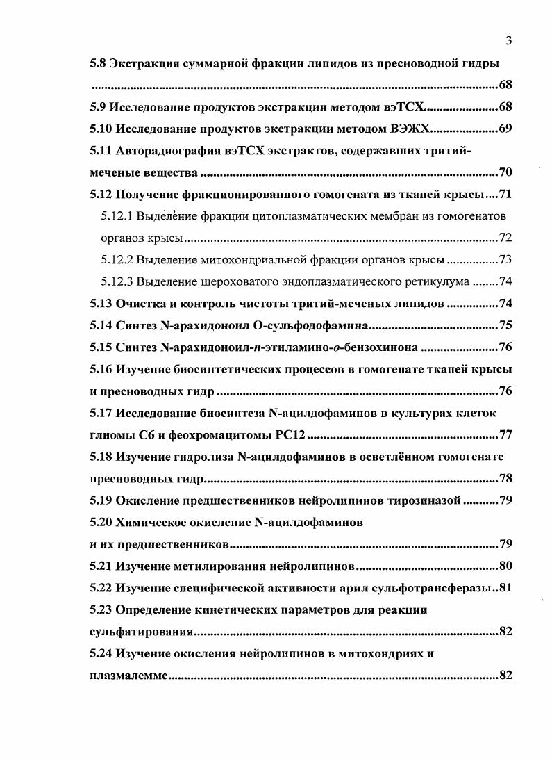 На сегодняшний день наиболее передовой и волнующей умы отраслью биологии считается молекулярная биология в целом и молекулярная генетика в частности. Действительно, именно эти области добились в последнее время существенных успехов, развив методы для выявления генетической основы организмов и модификации их отдельных свойств. На этом фоне исследования в области биологии липидов, и особенно термин нейролипины, могут вызвать непонимание даже у подготовленного человека. Однако постепенно становится ясно, что одного знания структуры генов с трудом хватает даже для предсказания фенотипа организма, не говоря уже о таких явлениях, как интерграция систем организма, регуляция метаболизма и высшая нервная деятельность. Именно в этих областях роль липидов оказывается особенно важной это и обеспечение функционирования возбудимых мембран, основы передачи нервного импульса, и организация ферментативных систем в метаболоны и сигнальные комплексы с рецепторами. Ещ одна задача, обеспечиваемая липидами, это формирование и поддержание объединяющих организм в единое целое информационных потоков, регулирующих сигнальное и метаболическое состояние групп клеток в ответ на раздражители или изменение клеточного гомеостаза. Именно этой последней цели и служат нейролипины комплексные молекулы липидов, передающие сигналы в нервной системе и за е пределами. К этой группе следует относить вещества, называемые в литературе эндоканнабиноидами и эндованилоидами. Молекула каждого нейролипина состоит из двух принципиальных частей остатка жирной кислоты и эфирной или амидной части. Рис. Рис. I Структуры основных нейролипинов. Ыарахидоноил дофамин, 5 олеамид, 6 ноладиновый эфир. Большая часть сигналов нейролипинов передатся в рамках каннабиноиднованилоидной системы посредством каннабиноидных СВ1, СВ2, неСВ1неСВ2 и ванилоидных УШ рецепторов. Однако есть и другие мишени кальцинеурин мишень Ыарахидонои л дофамина, ряд Сбелоксопряжнных рецспторовсирот СРЯ, СРК9, ТИРУ 4 и др. Любопытно отметить, что нейролилины с полииенасыщепиой Мацильной частью предпочтительно передают сигнал через классические рецепторы, а более многочисленные в смысле концентрации насыщенные нейролипины обычно связываются с альтернативными мишенями или конкурентно ингибируют системы инактивации, продлевая действие ненасыщенных нейролипинов. На самом деле, вещества, которые сегодня относят к эндоканнабиноидам, были обнаружены ещ в х годах XX века. Однако их мишени i viv не были известны, и существенного интереса эти вещества не вызвали. Такая ситуация сохранялась вплоть до х годов XX века. Е изменению способствовало выделение в центрального каннабиноидного рецептора в году группой v . Этот белок был рецептором основного действующего вещеста марихуаны Д9тетрагидроканнабинола, а в году был выделен его эндогенный лиганд, арахидоиоилэтаноламид. Авторы романтично назвали его амид блаженства, или, используя санскрит, анандамид . С этого момента начинается взрывное развитие области знаний о нейролипинах. В году выделен второй каннабиноид, 2арахидоноилглицерин , одновременно с ним охарактеризован индуктор сна олеамид , в году переоткрыты, уже в качестве эндогенных, ациламинокислоты годом позже найден арахидоноилдофамин , ещ через год Молеолидофамин 6. Одна из последних находок это ацилтауриньт, амиды небелковой аминокислоты, выделенные в году из тканей центральной нервной системы мыши , . Параллельно поискам новых эндоканнабиноидов и эндованилоидов исследователи уделяли пристальное внимание действию иейролипинов в различных системах, и на сегодняшний день простое перечисление их для 2арахидоноилглицерина в одном из замечательных обзоров по данной теме занимает более страницы и охватывает такие разнообразные эффекты, как модулирование передачи сигнала в центральной нервной системе, модулирование пролиферации лимфоцитов, сокращение изолированной аорты и стимулирование аппетита . Поскольку на сегодняшний день нейролипины уверенно занимают место в ряду эндогенных биоэффекторных молекул, логичным является интерес к путям их метаболизма. 