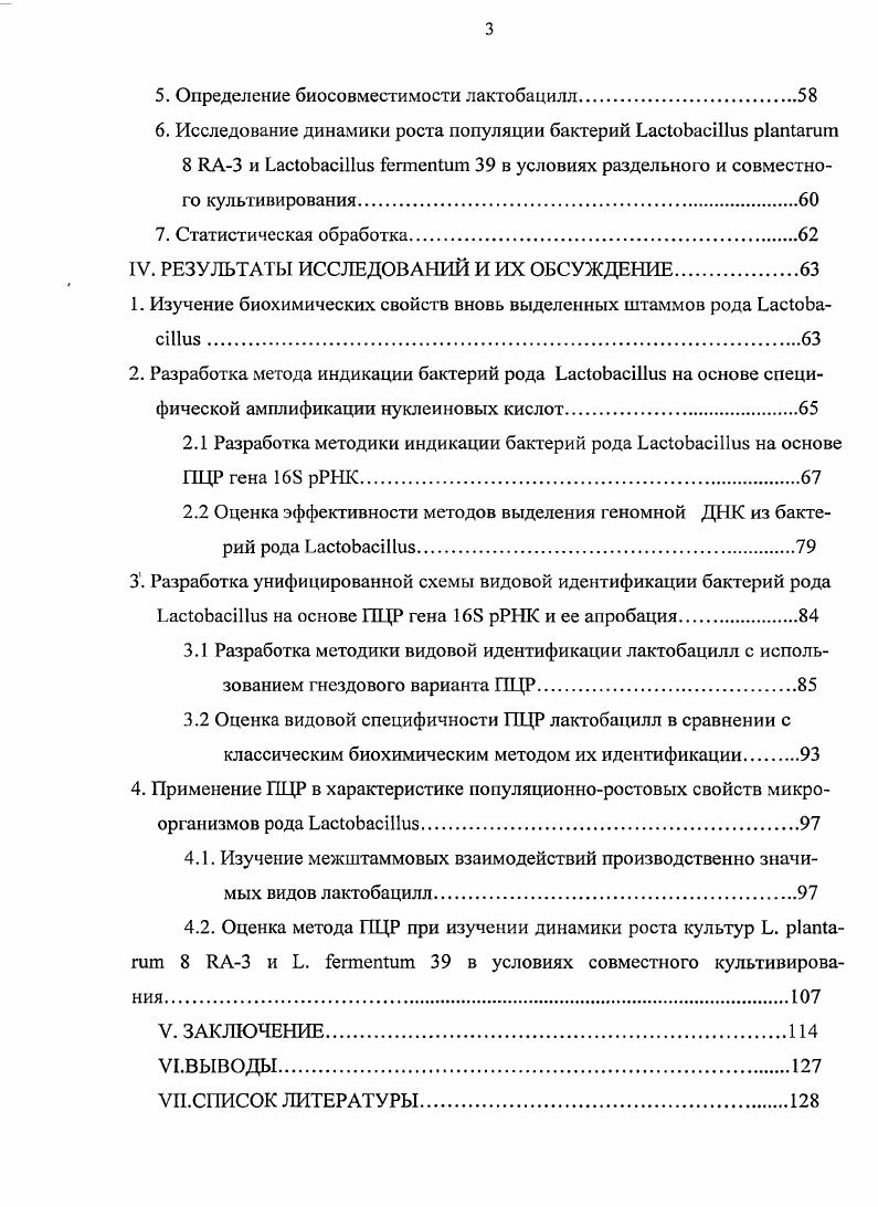 Создана унифицированная схема видовой идентификации бактерий рода i с использованием гнездового варианта ПЦР, включающая авторский праймер для идентификации . При изучении межштаммовых взаимоотношений штаммов лактобацилл впервые показана биосовместимость бактерий . Эффективность совместного выращивания, установленная нами, обосновала создание симбиотика на основе этих лактобацилл с использованием принципа совместного культивирования Патент 5, приоритет от . С помощью разработанной методики определены параметры контроля динамики роста новой композиции биосовместимых штаммов вида . Полученные результаты позволили обосновать новые области применения ПЦР при подборе штаммовпродуцентов на этапе идентификации и для контроля штаммового состава на всех этапах производства пробиотических препаратов. БАД к пище и продуктов питания на основе молочнокислых микроорганизмов и поставить на новый методический уровень контроль. НТД в органах Роспотребнадзора и Центрах сертификации. Разработанные методики на основе специфической амплификации фрагмента гена Б рРНК позволяют проводить индикацию и видовую идентификацию пробиотических штаммов лактобацилл, сопоставимую с их классической биохимической идентификацией. Штаммы Ь. Магшп 8 1А3 и Ь. ГеппепШт относящиеся к двум разным подгруппам гетероферментативных лактобацилл обладают синергидными взаимоотношениями, что обосновало их использование в качестве штаммовпродуценгов пробиотиков в условиях технологии совместного культивирования. Разработанный метод полимеразной цепной реакции с использованием контрольных разведений бактериальных культур является адекватным для оценки динамики роста Ь. Нагит 8 КАЗ и Б. Основные положения и результаты работы были доложены на конкурсе молодых ученых, проводимом в рамках IV съезда общества биотехнологов России им. Ю.А. Овчинникова г. Пущино, г. Ученого Совета и проблемных научнопрактических семинарах Нижегородского НИИ эпидемиологии и микробиологии имени академика И. Материалы диссертации изложены на 8 страницах машинописного текста, иллюстрированы рисунками и таблицами. Работа состоит из. II. Грамположительные неподвижные бактерии, факультативные анаэробы, способные расти в присутствии незначительного количества кислорода и при сбраживании углеводов глюкозы, лактозы, продуцирующие органические кислоты, в основном, молочную кислоту, объединяют под общим названием бактерии молочнокислого брожения. Эти микроорганизмы не образуют спор кроме i ii, имеют бродильный тип метаболизма, требовательны к ростовым веществам. V, , 2 6. В группу молочнокислых бактерий включают и филогенетически неродственные, строго анаэробные виды рода iii, также продуцирующие молочную кислоту. Бифидобактерии имеют высокий процент содержания ГЦоснований , а так называемые истинные молочнокислые бактерии имеют процент ГЦоснований 2. Другие авторы обозначают бифидобактерии как молочнокислые микроорганизмы, относящиеся к подотделу i грампозитивных бактерий, тогда как остальные молочнокислые бактерии относятся к подотделу iii 0. Одной из наиболее ранних классификаций лактобацилл является классификация , созданная по физиологическим признакам табл. Но эта классификация не отражает филогенетические связи внутри группы молочнокислых бактерий 0. Группы молочнокислых бактерий по . Род по данным . Форма Ката лаза Редук ция нит ратов Тип брожения Род по данным i М. Род i относится к порядку ii грамположительньте бактерии, семейство i. Представители рода i характеризуются разнообразной морфологией грамположительные короткие палочки, длинные палочки, коккобациллы. Морфология микроорганизмов зависит от условий роста, состава питательной среды, температурного режима, возраста культуры. Род i объединяет видов, из которых 7 подразделяют на два и более подвидов. Филогенетические связи между истинными молочнокислыми бактериями отражены на рисунке 1. Рис. В составе семейства выделяют три нуклеотидные группы 1 , 2 , 3 . В соответствии с нуклеотидными группами бактерии подразделяются на три группы первая с типовым видом . По биохимическим признакам род также подразделяется на три группы I облигатно гомоферменгативные . 