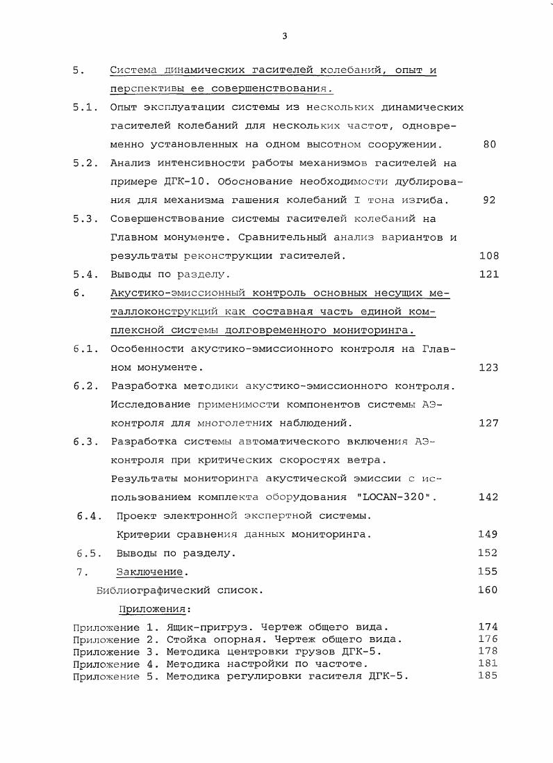 Рис. Экспериментальные зависимости углов закрутки флюгеров в пределах своих рабочих секторов имеют вид близкий к кососимметричной функции, поэтому при аппроксимации рассматривались только нечетные члены. А границы рабочего сектора для грани 1 в градусах . Полученную величину угла закрутки следует прибавлять к измеряемому значению направления данного флюгера, получая направление невозмущенного ветра при условии, что измеряемое этим флюгером направление находится в пределах его рабочего сектора. Б 3,2 5 Бс 7 3 0, Бс 2 0 Вс . Точность получаемых значений направления невозмущенного зетра составляет 2, а вблизи границ рабочих секторов до 5, что вполне приемлемо для целей оперативного контроля. Кроме того, точность вышеизложенных построений зависит от точности ориентации пары датчиков на измерительной штанге на отметке 4,2 м в направлении северюг. Определение точности этой ориентации было произведено с использованием данных Бюллетеней метеорологической обсерватории МГУ . 