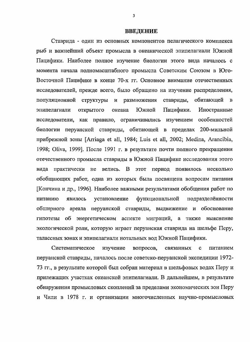 СТМ Атлантида, выявить условия, способствующие формированию промысловой биомассы ставриды в Южной Пацифике. Исследовать питание ранее неизученной возрастной группы перуанской ставриды длиной от см до см. Изучить ранее неисследованные особенности питания ставриды в осеннеезимний сезон южного полушария в Югозападной Пацифике. Сравнить качественный и количественный состав пищи, пространственные и временные особенности питания у разных размерновозрастных групп ставриды. Определить положение перуанской ставриды в трофической системе рассматриваемых биотопов. Основываясь на полученных выводах, оценить перспективы промысла в Южной Пацифике. Научная новизна. Обобщены и проанализированы имеющиеся данные по питанию перуанской ставриды за весь период наблюдений с х годов прошлого века и по настоящее время, с учетом новых результатов, полученных в рейсе в ЮгоВосточную Пацифику в сентябре г. Проанализированы и обобщены данные по динамике пространственных и временных особенностей питания разных размерновозрастных групп ставриды. Впервые представлены результаты исследований питания перуанской ставриды в океанической эпипелагиали ЮгоЗападной Пацифики в осеннезимний период южного полушария. Впервые приведены данные по питанию сеголеток и годовиков ставриды, восполнившие пробел в изучении особенностей питания различных размерновозрастных групп. Впервые проведн детальный анализ пространственных и временных изменений положения ставриды в трофической системе рассматриваемых биотопов на всех этапах жизненного цикла в Южной Пацифике. Показана роль желетелого планктона в питании крупной ставриды старших размерновозрастных групп. Выявлено, что размер жертв перуанской ставриды изменяется к западу. Представлены возможные механизмы и условия миграций ставриды на запад в океаническую эпипелагиаль ЮгоЗападной Пацифики. Практическая значимость. Полученные результаты важнейшее звено всестороннего биологического обоснования оценок и прогнозирования состояния популяции перуанской ставриды в океанической эпипелагиали Южной Пацифики после длительного периода отсутствия информации о динамике ее биолог ических показателей и условиях питания. Определение положения перуанской ставриды в трофической системе заселнных ею биотопов ведет к пониманию ее функциональной роли в экосистеме океанической эпипелагиали Южной Пацифики и возможности ведения ее промглсла без ущерба для популяции и экосистемы в целом. Результаты работы позволяют уточнить и развить представления об особенностях питания, миграционных циклах и условиях формирования биомассы перуанской ставриды. В перспективе, возможно использование материалов работы в качестве одного из инструментов в процессе мониторинга состояния популяции перуанской ставриды в океанической эпипелагиали Южной Пацифики. Результаты работы также позволяют наметить перспективы промыслового освоения запасов ставриды в океанической эпипелагиали ЮгоВосточной и ЮгоЗападной Пацифики. Автор выражает свою искреннюю благодарность всем коллегам, принявшим участие в организации сбора материала, проведении, исследований и обработке материала сотрудникам ВНИРО д. Кончиной Ю. В., к. Леонтьеву С. Ю., к. Павлову Ю. П., сотрудникам АтлантНИРО д. Архипову А. Г., к. Основные положения, выносимые на защиту. В океанической эпипелагиали нотальных вод Южной Пацифики существуют все условия для прохождения перуанской ставридой полного жизненного цикла. Часть молоди перуанской ставриды успешно выживает в океанической эпипелагиали ЮгоВосточной Пацифики к западу от островной зоны овов ХуанФернандес. По мере роста сеголетки и годовики ставриды в океане вместе с течениями смещаются с запада на восток в район островных и талассных зон, которые служат местами нагула для двухгодовиков ставриды. Высокочисленные поколения ставриды в возрасте два года вытесняют крупную взрослую ставриду длиной более см на расположенные западнее участки богатые крупным мезо и макропланктоном. В океанической эпипелагиали Южной Пацифики положение перуанской ставриды в трофической системе рассматриваемых биотопов меняется в зависимости от возраста и районов обитания. 