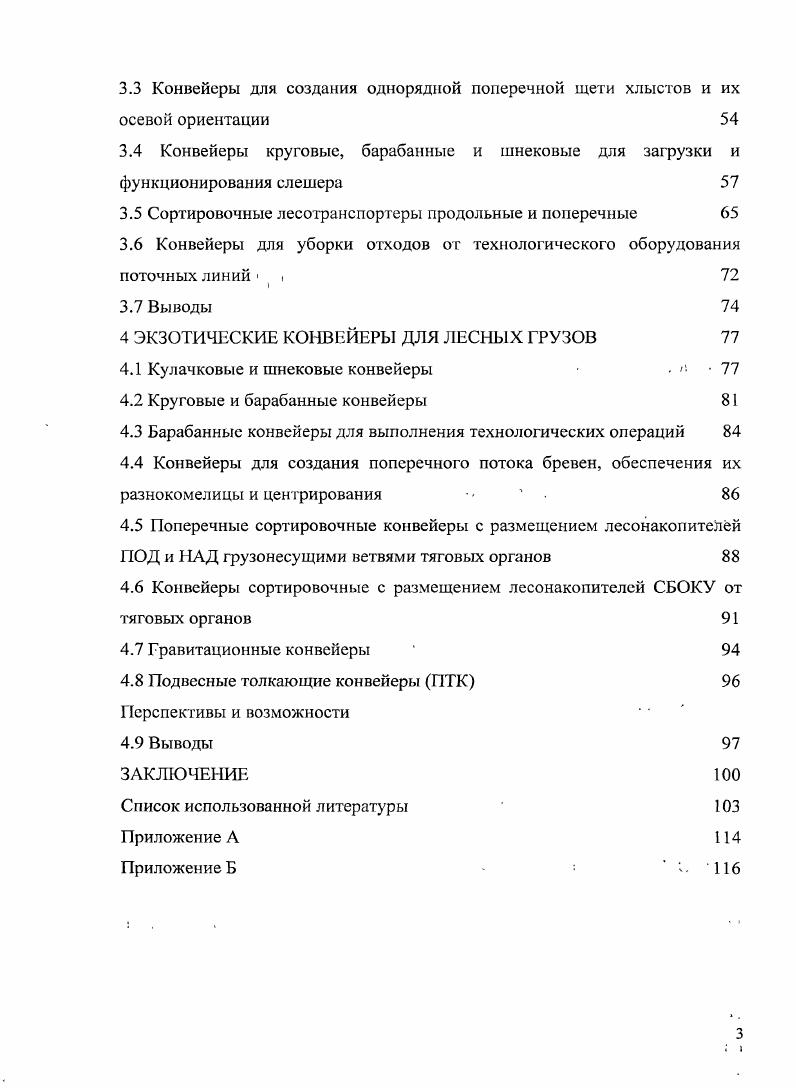 1.4 Обоснование выбора сферы отраслевого применения промышленных конвейеров 