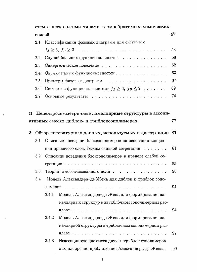 Нецентросимметричная ламеллярная фаза представляет большой интерес в силу большого числа интересных эффектов, связанных с ней пьезоэлектричество, пироэлектричество, оптическая активность второго рода. Алгоритм анализа фазового поведения ассоциирующей системы с двумя константами связи и, в частности, введение понятий энтропийного полупортрета и энергетического полупортрета. Энтропийный полупортрет и все возможные топологии энергетических полунортретов для систем с функциональностями тп  2. Расчет свободной энергии смеси диблоксополимеров ас и триблоксополимеров ЛВС с донорноакцепторными термообратимыми связями Аа и Сс между одноименными блоками. Условия образования центросимметричных и нецентросимметричных ламеллярных структур НЦСЛ в смесях диблок ас и триблоксополимеров ЛВС, которые представлены в виде фазового портрета этих смесей в координатах энтропии и энергии связи Я, Е, а также полная топологическая классификация фазовых диаграмм. Первые теоретические подходы к описанию гелеобразующих систем были предложены в работах Флори 4 и Штокмайера 5. Эти работы основывались на предположениях Флори о том, что реакционная способность функциональных групп не зависит от окружения, и что, но крайней мере, для зольфракции можно пренебречь реакциями внутримолекулярной циклизации. Оба эти подхода приводят к одним и тем же молекулярномассовым распределениям в догелевой области. Однако существуют существенные расхождения между теориями Флори и Штокмайера в гелевой области. Так в альтернативной теории Штокмайера 5 и его последователей ,  в последнее время был найден ряд неверных допущений, приводящих к неточным результатам . Статистическая теория ассоциирующих систем. В теоретическом исследовании ассоциативных систем существует средненолевая теория, восходящая к Флори 4. Большинство ученых, которые участвовали в описании ассоциирующих систем в среднеполевом приближении, независимо друг от друга и используя различные методы, пришли к одним и тем же результатам теории Флори. В данной части нами будут освещены основные методы исследования и описания в рамках этой теории. Простейшей системой, в которой возможно образование сложных разветвленных кластеров связей, является система тождественных мономеров, несущих на себе л  2 функциональных групп 1, способных к термообратимой ассоциации. В работе 4 Флори предложил описание ассоциирующих систем на основании теорий ветвящихся процессов и ввел понятие гель и золь фракции. В подходе Флори гель фракция и зольфракция не содержат циклизованные фрагменты, а сама гельточка при этом не обладает какими  либо особыми термодинамическими свойствами. В работе 4 Флори первым получил известное значение конверсии в гельлючке Г  узу, где   функциональность мономеров. Величина конверсии в гельточке получается у Флори как критическое значение вероятности образования бесконечного кластера связей. В работе Флори рассматривалась система с функциональностью, равной трем, и в пределе бесконечно длинных цепей с фукциональиостью, равной четырем. Описать ассоциирующие системы с большими функциональностями   5, используя математический аппарат Флори, не представлялось возможным. Однако полученные Флори результаты могут быть с легкостью обобщены на системы с функциональностью   5. Г  а1  а. Величина п  количество единиц ассоциирующих частей и Уи  вероятность того, что произвольная частица, вытянутая из полимерного раствора, будет принадлежать макромолекуле, состоящей из, частиц. При исследовании молекулярномассового распределения Флори приходит к квадратному уравнению, решениями которого являются корни значения конверсий прореагировавших групп для золь и гель фракций. Интуитивный вывод Флори оказывается правильным. Подход Флори сыграл фундаментальную роль в теории ассоциирующих систем. В работах б, ,  рассматривается система идентичных   функциональных мономеров Л, т. А Н А  Ач. Г  Т 1п, 1. I дхйса3м, 1. Т измеряется в энергетических единицах кв  1, знаменатель 1 возникает изза идентичности мономеров, А тепловая длина волны мономеров  возникает после интегрирования в импульсном пространстве. А  оХЛгХ. Х  ехрХГ  схр   , 1. 