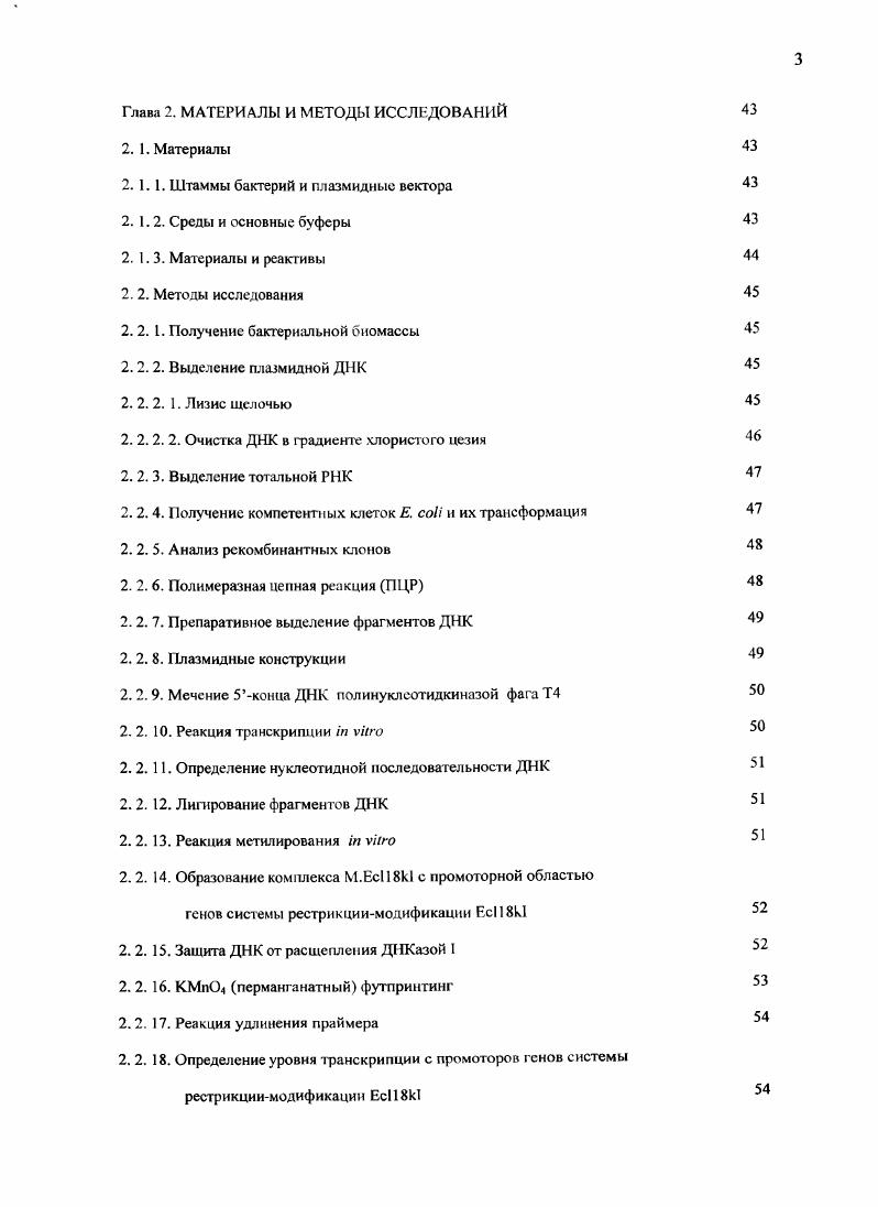 1. 1. 1. Сайтспецифические эндонуклеазы и ДНКмстилтрансферазы