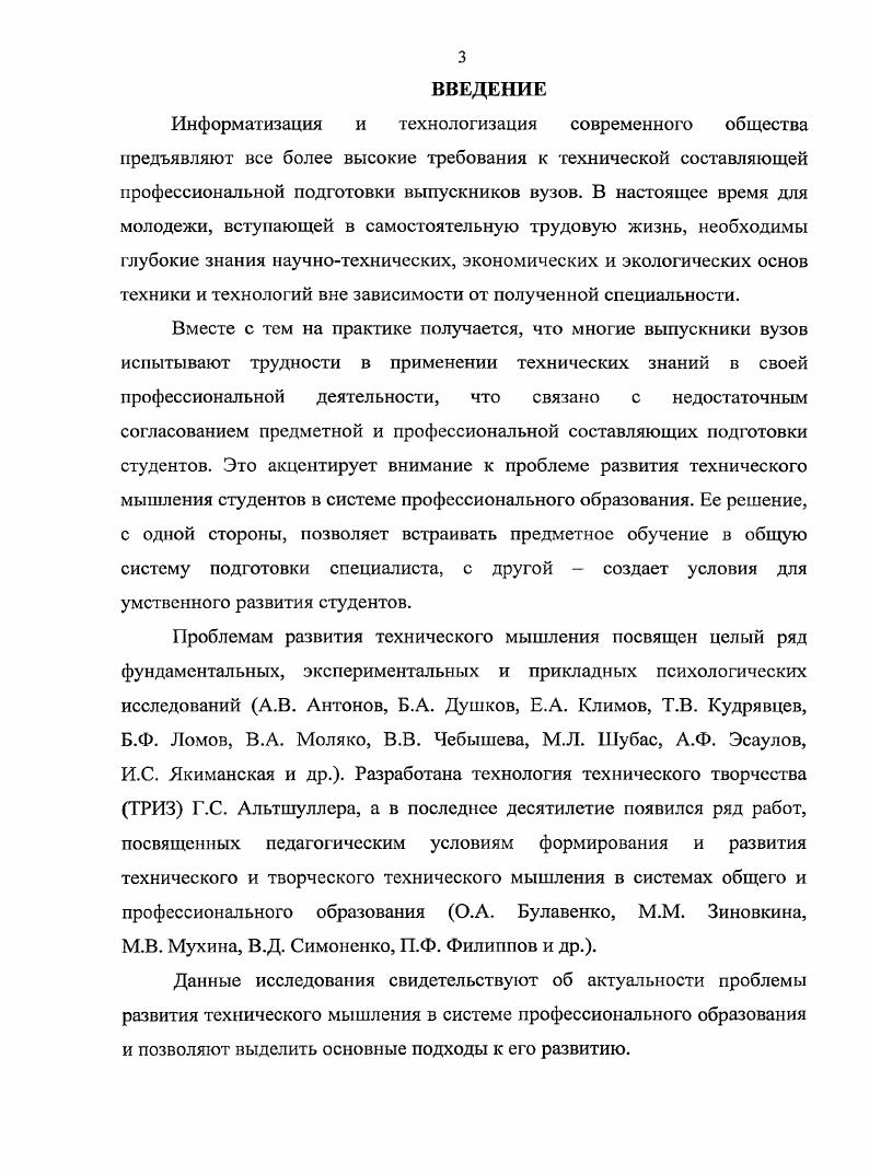 Первый уровень технического мышления характеризуется разрывом понятийных, образных и практических компонентов при слабом развитии тех и других в отдельности. Разобщенность этих компонентов проявляется в том, что при оперировании знаниями обучаемые допускают одни ошибки, а при оперировании образами другие. Слабость сказывается и в неумении анализировать и устанавливать причинноследственные связи между элементами, недостаточной динамичности пространственных представлений. Понятийный компонент характеризуется слабой дифференцированностыо и обобщенностью знаний и неумением их использовать в нужных ситуациях. Второму уровню присуще отсутствие единства между компонентами мыслительной деятельности при относительно лучшем развитии одного из них. Отставание в развитии понятийного компонента проявляется в недостаточно дифференцированных и обобщенных технических знаниях, неумении их применять при решении задач. В свою очередь, это приводит к разрыву между групповыми компонентами, свидетельством чего является отсутствие избирательности в использовании данных задачи и функциональных зависимостей между элементами. Для третьего уровня характерно относительное единство понятийных, образных и практических компонентов мыслительной деятельноста при недостаточном развитии одного из них. Это проявляется в довольно слабой динамичности пространственных представлений, в недостаточно развитой способности преобразования мысленных образов. Четвертый уровень подразумевает единство понятийного, образного и практического компонентов технического мышления при достаточно высоком их развитии. 