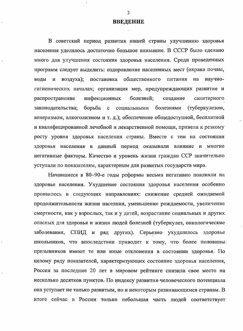 В современный стандарт уровня жизни входят показатели, характеризующие занятость и социальную защиту населения, индивидуальный статус и свободу личности, этикоправовые, социальномедицинские нормы, уровень образования и культуры, обеспечение граждан основными материальными и духовными благами, в том числе санитарноприродоохранными. Огромное значение имеет самосохранительное поведение населения отношение людей к своему здоровью и здоровью своих близких. Поэтому элементы здоровья населения всегда имеют определенную региональную специфику. В полярных районах, например, преобладают заболевания, обусловленные преимущественно физическими факторами низкие температуры воздуха, высокая влажность, сильные ветры, резкие перепады атмосферного давления, очень активные геомагнитные явления и др. В тропических и субтропических ландшафтах доминирует опасность воздействия биологических элементов обилие возбудителей инфекционных болезней, хранители и переносчики этих болезней комары, москиты, клещи ядовитые растения и животные. Обычные заболевания в различных географических условиях протекают поразному. Жизнедеятельность общности людей характеризуется уровнем напряжения, утомления, патологии и в конечном счете ее здоровьем. Понятие здоровье населения непосредственно не несет в себе количественной меры, позволяющей судить о качестве здоровья. Поэтому возникает необходимость ввести понятие об уровнях здоровья человеческих общностей. Уровень здоровья представляет собой универсальный признак населения, рассматриваемого в процессе общественного воспроизводства, находящегося в определенном взаимодействии с окружающей средой, обладающего динамическими тенденциями, структурой, спецификой размещения и территориальной организацией. Уровень здоровья людей формируется в результате взаимодействия экзогенных природных и социальных и эндогенных пол, возраст, телосложение, наследственность, раса, тип нервной системы и др. В самом широком толковании уровень здоровья совокупность осредненных демографических, медикостатистических, антропометрических, генетических, морфологофизиологических, иммунологических, нервнопсихических признаков отдельных людей, составляющих общность. Данная совокупность признаков позволяет судить о жизнеспособности изучаемой общности и ее работоспособности, физическом развитии, заболеваемости, средней продолжительности жизни сочленов общности, способности их к воспроизводству здорового потомства. Прохоров П. Б. Состояние здоровья населения России II Россия в окружающем мире аналитический ежегодник. М. Издательство МНЭПУ. Уровень здоровья населения в значительной мере сформирован социальноэкономическими условиями. Поэтому характеристика здоровья населения имеет важное значение не только для органов здравоохранения, но и для планирования социальной политики каждого государства. Любые заметные колебания в условиях жизни очень быстро отражаются на качестве здоровья. В рамках интересующей нас проблемы также необходимо рассмотреть здоровье населения как социальноэкономическую категорию, связанную с образом жизни. Связь эта имеет двойственный характер. Вопервых, здоровье это естественное, абсолютное и непреходящее благо, занимающее верхние ступени иерархическойлестницы ценностей, значимых для всех без исключения людей. Такой взгляд на здоровье как на наивысшее по своему значению благо имеет тысячелетнюю традицию. Влияние здоровья пронизывает все сферы жизни людей. Полнота и интенсивность многообразных проявлений жизнедеятельности человека, не говоря уже о самой их возможности, находятся в непосредственной зависимости от качества здоровья. Высокий потенциал физической и психической дееспособности служит важнейшим залогом полноценной жизни человека. И напротив, состояние, противоположное здоровью болезнь это, по образному выражению К. Маркса, стесненная в своей свободе жизнь5. Вовторых, здоровье входит в качестве составной части в экономический фактор труда, оно представляет ресурс трудоспособности, от которого зависит производительность труда, а с ней и уровень удовлетворения практически всех потребностей. Здоровьем определяется возможность приобщения к труду и использование его как источника материального благосостояния. Маркс К. Энгельс Ф. Сочинения Г. М., . 