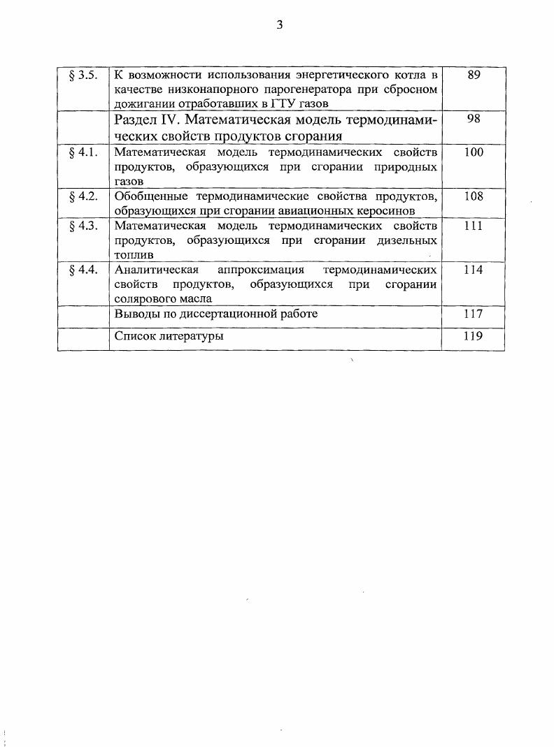 Достоверность и обоснованность результатов исследований и основных научных положений подтверждается тем, что в качестве исходных данных использованы термодинамические свойства индивидуальных веществ, признанных в научных кругах мира, логическое построение расчетных схем подтверждается повторением результатов, а также их совпадением в контрольных точках с имеющимися в литературе данными. Личное участие. Все основные результаты работы получены автором лично под научным руководством доктора технических наук, профессора Шигапова А. Автор защищает результаты обобщений состава и энтальпий тяжелых дистилятных топлив дизельного топлива, солярового масла, результаты анализа состава природных газов и влияние выбора значений термодинамических свойств индивидуальных веществ на расчетные величины, результаты анализа и обобщений термодинамических свойств продуктов сгорания топлив стационарных ГТУ, математические модели полученных термодинамических свойств. Апробация. Отдельные результаты работы докладывались на III молодежной международной научной конференции Тинчуринские чтения посвященной летию КГЭУ, Казань, на XIII Всероссийской межвузовской НТК Газотурбинные и комбинированные установки и двигатели М. МГТУ им. Н.Э. Баумана. XIII аспирантско магистерском семинаре, посвященного дню энергетике и летию образования КГЭУ, Казань, КГЭУ, на IV молодежной международной научной конференции Тинчуринские чтения, Казань, . Публикации. По теме диссертации опубликовано 8 работ, две из которых в журналах, рекомендованных ВАК. Объем работы. Иллюстрационный материал содержит рисунка и таблиц. Рабочее тело газотурбинных установок представляет продукты сгорания углеводородного топлива. Молекулярная масса продуктов сгорания определяется углеводородным составом топлива и окислителя атмосферного воздуха. Углеводородный состав топлива приближенно можно описать формулой СпНт, где п 0, 0,. С и Н с молекулярными массами и соответственно. Можно легко заметить, что с увеличением содержания водорода в топливе молекулярная масса образовавшихся при горении продуктов сгорания р уменьшается, следовательно, газовая постоянная К ор ,3р растет. Содержание в топливе элементов, обладающих большой молекулярной массой, таких, как сера, ванадий снижает работоспособность К рабочего тела. Содержание серы и ванадия крайне нежелательно также изза коррозионной агрессивности образовавшихся окислов в составе продуктов сгорания. С увеличением относительного содержания водорода в топливе растет и температура продуктов сгорания. Это связано с тем, что при сгорании водорода выделяется существенно большая теплота около 0 МДжкг по сравнению с углеродом МДжкг. Даже поверхностный, качественный анализ показывает на сложность предмета исследований. К сожалению, полного перечня надежных данных по термодинамическим свойствам продуктов сгорания в настоящее время отсутствует. Это объясняется тем, что методики расчетов в общем случае довольно сложные, приближенные методы не обеспечивают необходимую точность определения термодинамических свойств. Раздел I. В камерах сгорания происходят сложные процессы подачи горючего и воздуха, преобразования топливовоздушной смеси и сгорания. В теории газотурбинных установок определения горючее и топливо отождествляют. Преобразованием ТВС называют процессы впрыска горючего через форсунки, испарения и образования топливовоздушной смеси. До недавнего времени считалось, что горение топливовоздушной смеси происходит только в газовой гомогенной фазе компонентов горючего и окислителя. Исследования, выполненные в е годы подтверждают, что горение может происходить и в гетерогенной фазе на поверхности испаряющейся капли. Процессы преобразования топлива и сгорания являются довольно сложными и в некоторых случаях, детали явлений недостаточно изученными. Тем не менее, теоретические методы позволяют с требуемой для практики точностью рассчитать необходимые параметры образовавшихся продуктов сгорания. В теории горения существует два разных подхода решения задачи, отличающиеся в основном системой рассматриваемых уравнений. Метод определяющих реакций ,,,,,,,,,,,, является исторически первым, основные положения методы были разработаны в е годы прошлого столетия. В пределах данного метода учитывается образование только продуктов полного окисления горючих элементов образование ,2 и других. 