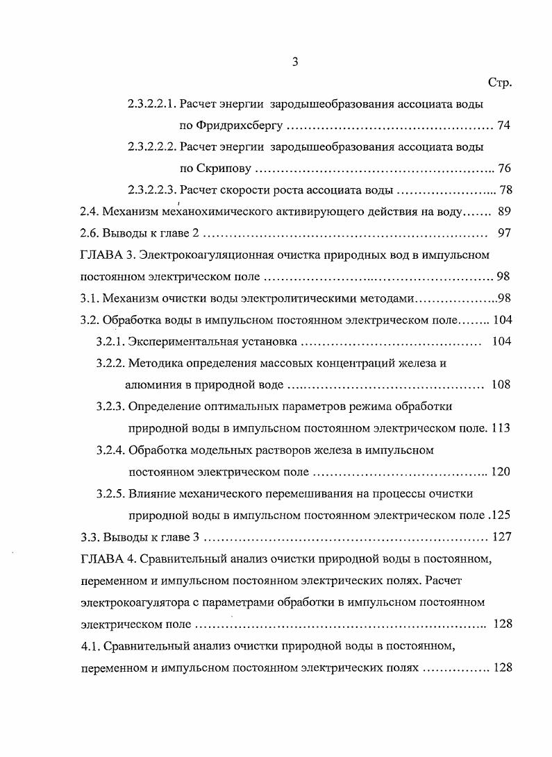 Определение оптимальных параметров режима обработки природной воды в импульсном постоянном электрическом иоле. Влияние механического перемешивания на процессы очистки природной воды в импульсном постоянном электрическом поле . Выводы к главе 3. ГЛАВА 4. Сравнительный анализ очистки природной воды в постоянном, переменном и импульсном постоянном электрических полях. Сравнительный анализ очистки природной воды в постоянном, переменном и импульсном постоянном электрических полях. Известно, что гидрохимическое состояние поверхностных вод определяется преимущественно составом подземных вод, разгружающих в водотоки и водоемы, дождевым и снеговым стоками, а также сбросом в них разной степени очистки стоков хозяйственнобытовых, промышленных и сельскохозяйственных предприятий. Химический состав вод Тобола зависит от химических свойств его притоков Туры, Исети, Тавды. По данным 5 в таблице 1. Тобола Туры за гг. ПДК химических веществ в воде водных объектов хозяйственнопитьевого и культурнобытового водопользования ГН 2. Таблица 1. Тобола Туры за гг. По результатам гидрохимического анализа состав вод бассейна Тобола Туры, в основном, гидрокарбонатный магниевокальциевый с минерализацией от 0, до 1,4 гдм3 5. Автором работы совместно с сотрудниками аккредитованной лаборатории Экотоксикология Учреждения Российской академии наук Тобольской биологической станции РАН регистрационный номер в Государственном реестре РОСС ЯШЮО1. Иртыш и устья реки Тобол. Исследуемый район включает следующие станции отбора проб воды см. Иртыш, нижнее течение, д. Тобол, 5 км, д. 