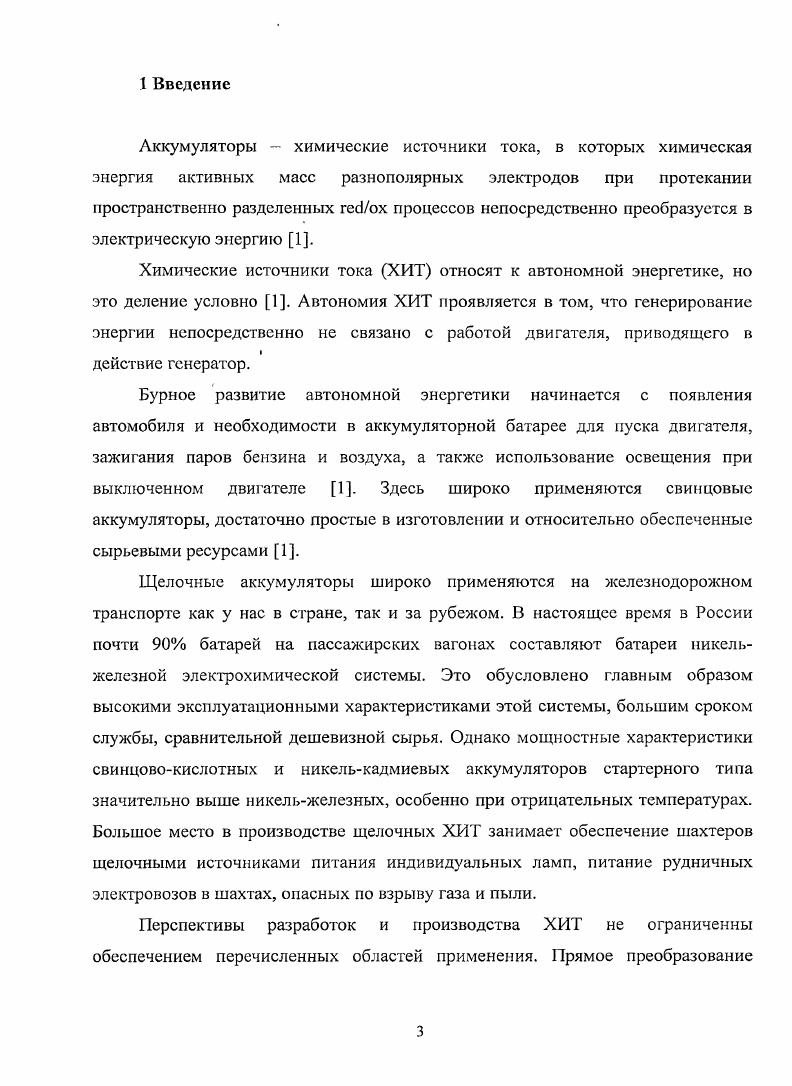 Согласно1 анализу литературных данных, приведенных в работе , в щелочных средах чистая поверхность железа никогда не контактирует с раствором оксидная гидроксидная пленка присутствует на электродной поверхности даже при потенциалах выделения водорода. Причиной этого, по видимому, является высокое сродство атомов железа к кислороду. Авторы работы на основании измерений толщины внешней, ивнутренней барьерной пленок в ходе анодного окисления железа в растворах КОН, установили параболический закон роста пленки. М КОН составляет 6,5x Смсм1. Предполагалось, что на границе с раствором происходит осаждение РеОНг, который в дальнейшем обезвоживается, уплотняется и превращается в барьерный слой. Авторами работы 3, проанализировано влияние ряда добавок и примесей в активной массе порошковых железных электродов на предельные токи катодного восстановления пленки. Они предложили, что металлы, обладающие более отрицательным потенциалом катодного восстановления, чем железо например, 1У, Са, Мп, Тц V, Сг, способны давать твердые растворы и изоморфные смеси, образуя в микропорах пленки подобия тромбов, уменьшающих ионную проводимость, а также затрудняют процесс заряда изза повышения перенапряжения восстановления оксидов железа и снижают перенапряжение выделения водорода. Н,6 и температуре С, делают вывод, что природа катиона оказывает малое влияние на процесс формирования внутренней пассивирующей пленки и заметное влияние на характер образования внешней части слоя. Влияние катионов осуществляется путем специфической адсорбции па границе раздела внутренней и внешней части пассивирующего слоя за счет размера иона и эффекта соосаждения . Окислы Ва, 8г, Мо также значительно снижают электрическую емкость активной массы. Анионы хлора и борной кислоты на работу железного электрода влияния не оказывают . Карбоксилирование разрушительно воздействует на железный электрод. В 6М КОМ образуется РеС по механизму растворенияосаждения. Окисление двухвалентного железа до Бе3 включает диффузию ОН. Карбонаты препятствуют как диффузии, так и окислению в связи с образованием на поверхности солевой пленки. При избытке карбоната образуются растворимые комплексы карбонатов железа. Во время процесса восстановления РеС образуется путем восстановительного растворения РеООН. Довольно противоречивы имеющиеся в литературе данные относительно влияния кремния, на поведение железного электрода. В работе . Авторы же исследований рекомендуют добавление в электролит кремния с целью восстановления емкости. Были сделаны выводы, что добавка кремния стимулирует адсорбцию серы на железе, изменяет кристаллическую структуру окисла железа, образующегося на первой ступени, диспергирует его и, вероятно, получающийся из него гидрат железа III, препятствует образованию магнетита и смещает процесс в сторону образования трехвалентного железа. На заряд железного электрода кремний оказывает тормозящее действие. Добавку силиката предлагается вводить для увеличения срока службы и восстановления емкости длительно циклировавшихся никельжелезных аккумуляторов. Введение силиката улучшает также сохранность щелочных никель железных аккумуляторов, при хранении в условиях повышенных температур 1. Отравление железного электрода алюминием связывалось с затруднением заряда . Эксперименты показали, что малые количества алюминия влияния на перенапряжение выделения водорода не оказывают, а большие увеличивают его. Следовательно, затруднение заряда связано с торможением катодного восстановления оксидов железа. При содержании ионов алюминия в количестве гл наблюдается активация электрода, особенно при разрядах до конца второго анодного процесса . В этом случае образуется фаза 4РеОН2АЮОН, а количество РеОН2 при разряде уменьшается. На восстановление новой фазы алюминий оказывает значительно меньше тормозящее влияние, чем на РеОН2. Отравление может вызвать введение алюминия в электролит после того, как электрод разряжен в чистом электролите до конца процесса РеРсОН2При последующем заряде в таких электродах уже не обнаруживается металлического железа. 