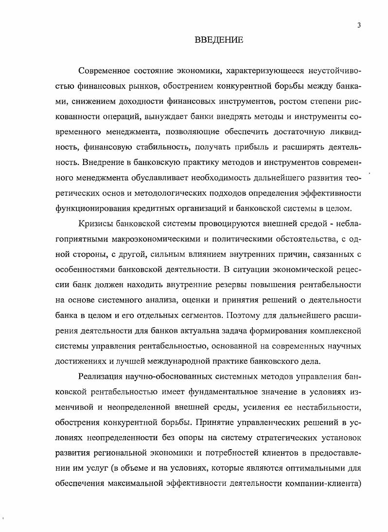На практике данная теория определяет подходы к формированию оптимального портфеля рисковых активов. Формирование эффективных кредитных, инвестиционных, валютных и других портфелей банка, ресурсы которого в основном формируются за счет привлеченных средств и подвержены риску, представляют важную научную и практическую задачу управления рентабельностью банка. Полагаем, что представления теории портфельного риска имеют прямое отношение к принятию реальных управленческих решений и на деле предлагает подход к проблемам диверсификации банковских продуктов и фирмклиентов банка, а также может использоваться при оптимизации бизнеспроцессов банка с бизнеспроцессами компанийклиентов. Теорию портфеля дополняет теория оценки доходности финансовых активов, разработанная более или менее независимо друг от друга Дж. Дериг ХансУльрих Универсальным банк банкбудущего. Финансовая стратегия на рубеже века Пер. М. Международные отношения, . С. . Вульф Чарльз Дж. Энциклопедия банковского дела и финансов Пер. Самара Корпорация Федоров, . С. 6 7 Амелин И. Э. Анализ активов банка. Метод обратной задачи Г. Марковица Бизнес и банки. С. 6. Я. Мойссином и У. Шарпом1. Данная теория конкретизирует взаимосвязь между уровнем риска и требуемой доходностью. Теория структуры капитала2 Ф. Модильяни и М. Миллера посвящена исследованию структуры финансовых ресурсов. Они предложили идею о том, что рынок капитала является совершенно эффективным в том смысле, что он распределяет уровни доходности в соответствии с заданными уровнями риска. Данная теория позволяет оценить оптимальную структуру капитала банка, понимая в этом случае под капиталом совокупность ресурсоз банка обязательстванетто. Оптимизация структуры капитала связана с тем, что целью любого бизнеса является создание и реализация рентабельных продуктов с целью получения прибыли. Рентабельность рассматривается только как результат работы капитала без учета управления персоналом и без распределения ограниченных ресурсов байка на конкретные продукты и, соответственно, без определения вклада каждого банковского продукта в общие доходы банка. К настоящему моменту имеются серьезные достижения отечественных ученыхэкономистов и банкиров в области совершенствования теоретических аспектов управления рентабельностью банка. Шарп У. Александер Г. Бейли Дж. Инвестиции Пер. М. ИНФРАМ, . С. 2 4 Марковиц Г. Шапр У. Инвестиционный портфель и фондовый рынок Пер. М. Дело, . С. 5. Модильяни Ф. Миллер М. Сколько стоит фирма Теорема ММ Пер. М. Дело, . С. 1. Оценка рентабельности работы банка в целом осуществляется на основе его рыночной стоимости рассчитанной по средневзвешенным процентным ставкам как по активам, так и по пассивам, а не по факторам стоимости каждого банковского продукта использования для расчетов финансовой отчетности, составленной по данным бухгалтерского учета проведения декомпозиционного анализа прибыли на капитал, без уточнения, что является информационным источником для расчета этих абсолютных величин. Безусловно, рассмотрение данных параметров банковской деятельности имеет существенное значение для оценки общей рентабельности банка, но мы полагаем, что этому должен предшествовать анализ рентабельности каждого продукта услуг, брендов. На основе проведенного анализа должна быть построена система управления рентабельностью отдельных видов продуктов с расчетами маржинального дохода, что позволит проводить их сравнительный анализ и сформировать принципы преодоления неопределенности в управлении ассортиментной политикой банка методов оптимизирующих распределение ресурсной базы, стабилизирующих финансовое состояние банка и позволяющих выявить принципы ранней диагностики неблагоприятных тенденций в функционировании и зоны устойчивой работы банка с четким определением управленческой информационной базы получения абсолютных значений и сопоставимости получаемых относительных величин. Наиболее целостная теоретическая концепция управления рентабельностью банка, на наш взгляд, представлена в работах О. И.Лаврушина, Н. И Валенцевой, И. В. Ларионовой, И. Д Мамоновой, Е. Б. Ширинской и др. 