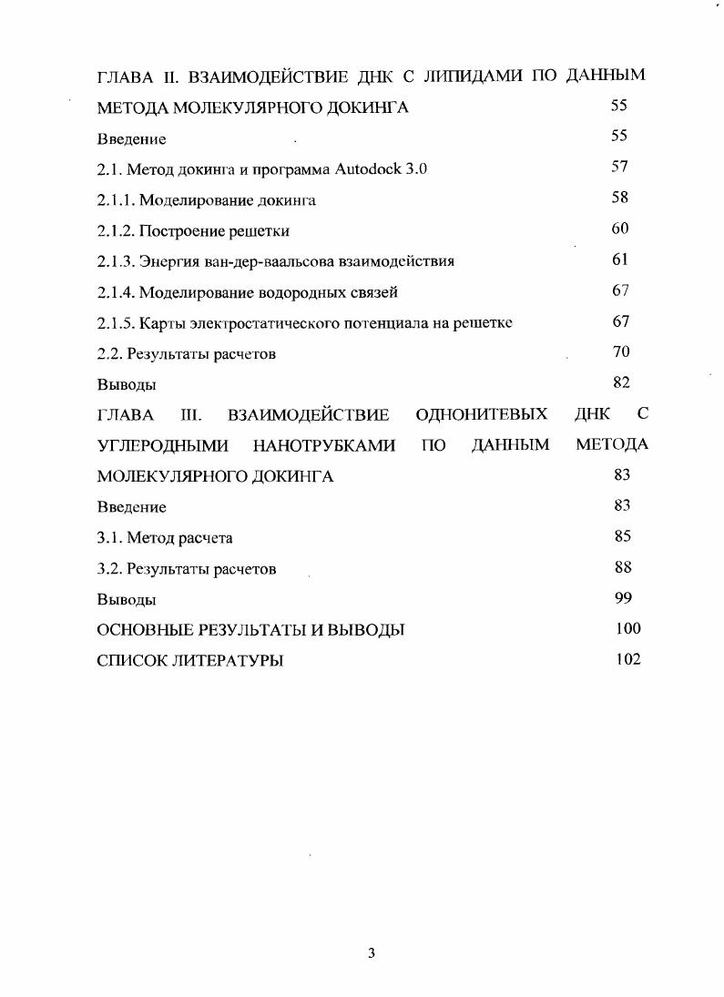 1.3.3. Моделирование взаимодействия ДНК с холестерином и его жирнокислотными эфирами методом молекулярной механики 