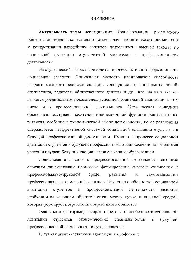 Определена специфика вуза как особой социокультурной среды, которая выражается в комплексе учебных и воспитательных мероприятий, направленных на успешную социальную адаптацию студентов к профессиональной деятельности. Установлено прямое влияние производственной практики студентов на особенности социальной адаптации к профессиональной деятельности. Вместе с тем формальный характер производственной практики не осознается студентамипрактикантами как негативное явление для их последующего успешного овладения и вхождения в профессию. Разработан инновационный подход к исследованию особенностей социальной адаптации студентов к будущей профессии, предполагающий наличие связи между деятельностью вуза, предприятия и самого студента. Понятие социальной адаптации концептуализировано и операционализировано. Предложен трехфакторный подход к определению уровней социальной адаптации студентов экономических специальностей к профессиональной деятельности. Теоретически и эмпирически обоснованы структурные компоненты и уровни социальной адаптации студентов экономических специальностей к профессиональной деятельности. К условиям, необходимым для успешной социальной адаптации студентов, относятся поэтапная профориентационная работа в процессе обучения в вузе учет личностноориентированного подхода в ходе теоретической и практической подготовки необходимость наличия отлаженной обратной связи между вузом и предприятием. Тсоретическая значимость. Уточнены основные элементы понятия социальная адаптация структура, критерии, механизмы, этапы, стадии и виды. Выделены сущность, структура и критерии особенностей социальной адаптации. Акцентировано внимание на особенностях социальной адаптации к профессиональной деятельности студенческой молодежи в вузе. Учтены социальнопсихологические характеристики личности студента. Обобщен современный теоретический материал по становлению, изменению и развитию системы образования. Практическая значимость. Разработана методика исследования особенностей социальной адаптации студенческой молодежи в вузе к профессиональной деятельности, которая позволяет обеспечить личностноориентированный подход в процессе профессиональной подготовки в вузе. Разработаны обобщенные индексы, позволяющие измерять уровни социальной адаптации студентов к профессиональной деятельности. Экспериментально подтверждена динамика результатов исследования особенностей социальной адаптации студентов и выпускников экономических специальностей. Материалы исследования могут служить основой для разработки программ и методических рекомендаций для прохождения практики студентами экономических специальностей. Достоверность результатов исследования обусловлена опорой на методологические и методические принципы научносоциологического исследования комплексным анализом проблемы на междисциплинарном уровне применением совокупности разнообразных взаимодополняющих методов сбора и обработки эмпирического материала использованием методик адекватных изучаемой проблеме, цели работы, а также достаточной для решения поставленных задач продолжительностью эмпирического исследования. Апробации и внедрение результатов исследовании. Результаты работы были представлены на заседании и научнометодических семинарах кафедры социальной работы и теологии Мурманского государственного технического университета. Положения и результаты исследования представлялись и обсуждались на следующих конференциях Гуманитарные знания как условие прогресса науки и общества Мурманск, , Человек и общество на рубеже тысячелетий XIII Воронеж, , Молодежь и социальные проблемы СевероЗападного региона Мурманск, в международном проекте i ii i i Ii i СанктПетербург, . Социальная адаптация, Основы социологии в Мурманском государственном техническом университете. Основное содержание диссертации отражено в 5 публикациях. Структура н объем диссертации. Диссертация состоит из введения, двух глав, заключения, библиографического списка и приложения. Работа включает таблицы, 7 диаграмм, 1 приложение. Общий объем диссертации 5 страниц. Библиография содержит 0 источников. 