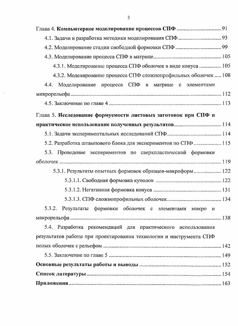 1.1. Обработка металлов давлением в сверхпластическом состоянии.
