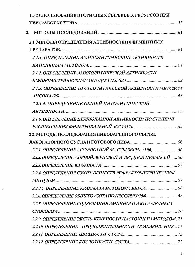 1.1. 3. Качественная оценка и выбор ржи для производства солода.