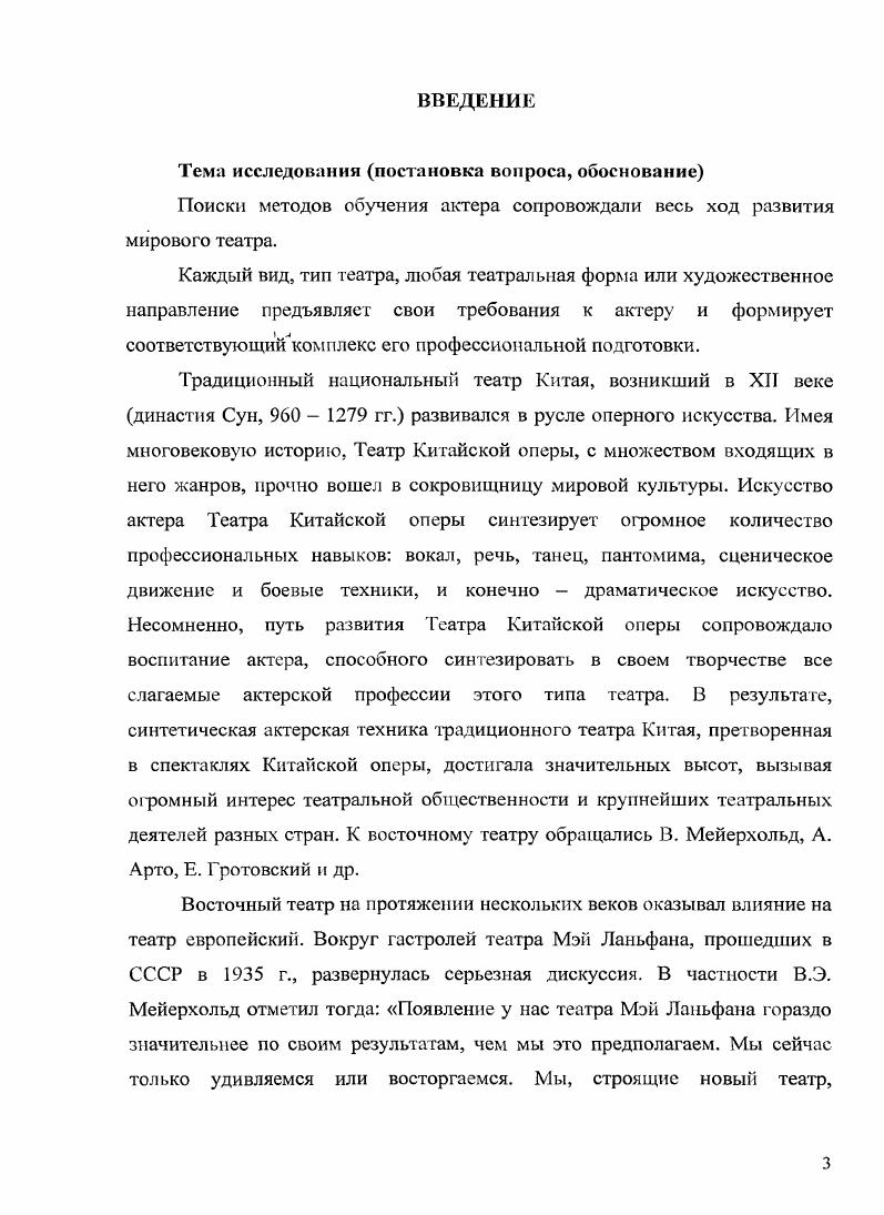 Шанхайской театральной академии Сюн Фуси в гг. Америке. Художник и педагог Ша Кэфу вначале в гг. Франции, а в гг. Москве. Известный театральный режиссер Хуан Цзолинь и театральная актриса Дань Ни в гг. Кембриджском университете Англии, а замечательный режиссер Цзяо Цзюйинь в гг. Франции. Названные театральные деятели не стремились адаптировать европейскую драматургию на сцене китайского разговорного театра, а искали возможности ее свободного интерпретирования. Все эти деятели театра после возвращения на родину занимались просветительской работой в сфере театра, воспитывали театральные кадры. Целью театрального образования в этот период была подготовка кадров, которые могли бы возглавить театральное движение, а также кадров для революционного движения в искусстве. Созданное в г. Пекинское народное художественное театральное училище и учрежденный в г. См. Чжао Мини. Раннее театральное образование Китая. Театральное искусство Шанхай. Лг2 I. С. . При этом главным для них было формирование универсальных умений. В рамках изучения универсальных умений студенты первого и второго курсов постигали сценаристику, актерское мастерство, оформление сцены и педагогику. При изучении специальных умений на третьем и четвертом курсах происходило разделение студентов по специализациям актерское отделение, отделение сценаристки отделение оформительского искусства. В отношении учебного плана училища было намечено почти тридцать предметов режиссура, анализ пьесы, история драмы, актерское мастерство, сценаристика, музыка, танец, грим, иностранный, язык и т. Однако преподавание большей части предметов осуществлялось не по плану, ведь для учебы в течение четырех лет приходилось придумывать так много предметов, но все эти почти тридцать курсов были всего лишь планом. Подготовка актеров, таким образом осуществлялась в основном путем постановки и исполнения разговорной драмы, чтобы студенты учились на практике. В то время для базового тренинга актеров использовалось подготовленное Хун Шэнем пособие Методы исполнения в кино и театре, в котором иллюстрации сочетались с объяснениями, телодвижения и мимика делились на множество типов, приводились картинки с образцами, где радость, гнев, горе, веселье изображались в фиксированной форме, чтобы студент мог тренироваться перед зеркалом. Считалось, что, овладев этим набором приемов, можно быть актером1. Несмотря на то, что европейская драма уже утвердилась в Китае, в подготовке актеров еще не появилось теоретических и практических занятий по системам европейской режиссуры и актерского мастерства. Там же. С. . Ли Найчэнь. Хуан Цзолннь и Дань Ни в Чунцинском государственном театральном училище. Театр. Пекин, . Ха 3. С. . Ряд театральных деятелей, получив подготовку в Европе, по возвращении на родину открывали театральные училища, обучали молодых специалистов. Основной акцент в воспитании актеров был поставлен на практическом освоении разговорной драмы. В области театрального образования были разработаны новые учебные планы с включением программы обучения актерскому мастерству. Но практической реализации этой программы не было и не могло быть, поскольку отсутствовала методика воспитания и обучения драматического артиста. Необходимость создания драматической школы с ее научнометодической и практической базой становилась очевидной. СИСТЕМА СТАНИСЛАВСКОГО В КИТАЙСКОЙ ТЕАТРАЛЬНОЙ ШКОЛЕ ПЕРВОЙ ПОЛОВИНЫ XX В. Фамилия Станиславского первый раз появилась в Китае в году. Тогда издательство Шанъу выпустило книгу Сюй Цзяцина История западного театра, посвященную истории развития театра на Западе. Одним из пяти разделов книги был Новый театр России Московский Художественный театр. Новый театр России называется театр Чайка, он же Московский художественный театр. Название театра Чайка происходит от одноименной пьесы Чехова. Театр создан Станиславским и НемировичемДанченко. Эта книга первой в Китае упомянула Московский Художественный театр и Станиславского. Таков был уровень информации в то время. Сюи Цзяции. История западного театра. Шанхай, . С. . 