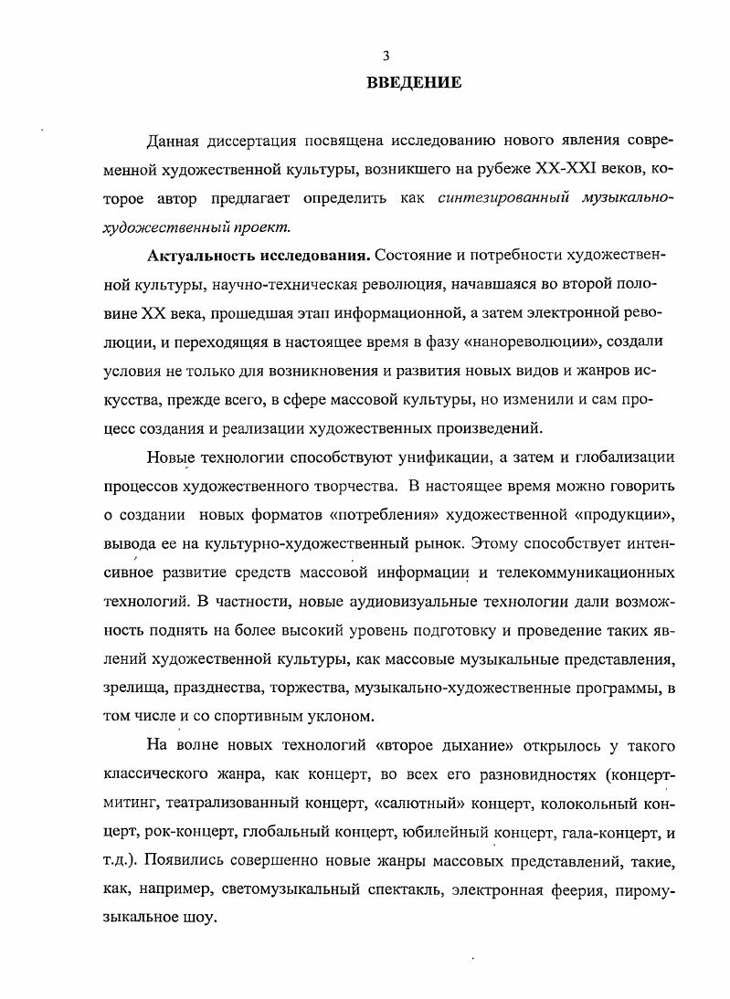 Это требует от организаторов такого проекта конкретного маркетингового анализа рынка, постоянного мониторинга происходящих в этой сфере процессов и выработки на этой основе новой маркетинговой стратегии. Ученые приходят к мнению, что экономика синтезированного музыкальнохудожественного проекта, наряду с творчеством, все больше выдвигается как необходимая часть продюсерской деятельности. Взаимодействие этих двух составляющих экономики и творчества, обеспечивает одновременно конкурентоспособность и оригинальность таких проектов. Огромное значение для нашего исследования имеет монография А. Б. Долгина Экономика символического обмена . В работе основное внимание уделяется проблеме потребительского выбора в условиях массового вброса коммерческой культурной продукции, проблеме ухудшающего отбора в музыкальной индустрии, на примерах материальных искусств. Для решения этих проблем предлагается создать социальный институт потребительской экспертизы, опирающийся на механизм коллаборативной фильтрации с участием денег. Теоретической основой для его построения служит экономика символического обмена новая научная дисциплина, работающая с ресурсами личностями свободным временем, вниманием, символическим капиталом. Синтезированный музыкальнохудожественный проект, будучи тесно вплетенным в механизмы художественного рынка, обязан функционировать с учетом поднимаемых в исследовании проблем. С.М. М. Прагматика Культуры, Институт экономики культуры, . Корнеева С. М. Как зажигают звезды. СПб. Питер, . Корнеева С. М. Музыкальный менеджмент Учебное пособие. М. ЮнитиДана, . Лурье А. С. Менеджмент в концертных организациях Справочник руководителя учреждения культуры. С. Пригожий И. И. Политика вершина ШоуБизнеса. М. Алкигамма, . Тульчинский Г. Л. Менеджмент в сфере культуры. СПб. Лань, . Прикладной характер материала дает возможность профессионально отнестись к организации проекта, учитывая все нюансы современной инфраструктуры этой сферы предпринимательства. Ключевой фигурой в процессе создания и бытования синтезированного музыкальнохудожественного проекта является продюсер, которому в работе уделено особое внимание. Понятие продюсер исследуется с точки зрения его функций в ролевой структуре управления, рассматриваются психологические аспекты взаимодействия артистов и продюсера. Также изучаются вопросы правовых отношений и реализация авторских прав между авторами, исполнителями и продюсером. Большую значимость для диссертационного исследования представляют материалы Всероссийских Современные аудиовизуальные технологии в художественном творчестве и Международных Современный художественный рынок России научнопрактических конференций, проводимых в СанктПетербургском Гуманитарном университете профсоюзов. В целом, анализ научной литературы по теме диссертации показал, что указанные и другие работы могут составить основу для теоретического обоснования исследуемой темы. Однако, научная мысль охватывает либо более широкие понятия культура XX века, специфика массового искусства, психология восприятия произведений искусства, либо лишь отдельные стороны изучаемого феномена особенности применения аудиовизуальных средств в художественном творчестве, специфика работы звукорежиссеров, и т. Художественный рынок как объект гуманитарного знания Материалы ежегодной межвузовской научнопрактической конференции, января года. СПБ. Современные аудиовизуальные технологии в художественном творчестве и высшем образовании III Всероссийская научнопрактическая конференция, февраля года. СПБ. СПБГУП, . Современный художественный рынок России вопросы становления и развития материалы II Международной научнопрактической конференции, января года. СПб. СПБГУП, . Современные аудиовизуальные технологии в художественном творчестве. Проблемы подготовки специалистов материалы IV Всероссийской научнопрактической конференции, февраля года. СПБ. СПБГУП, . Международный художественный бизнес в контексте глобализации материалы Всероссийской научнопрактической конференции, января года. СПб. СПБГУП, . 