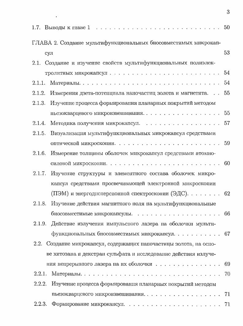 1.2. Создание биосовместимых полиэлектролитных микрокапсул 